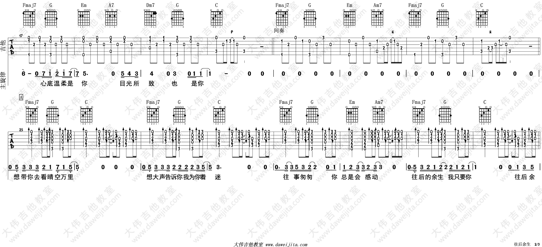 往后余生吉他谱 C调附教程_大伟吉他教室编配_马良