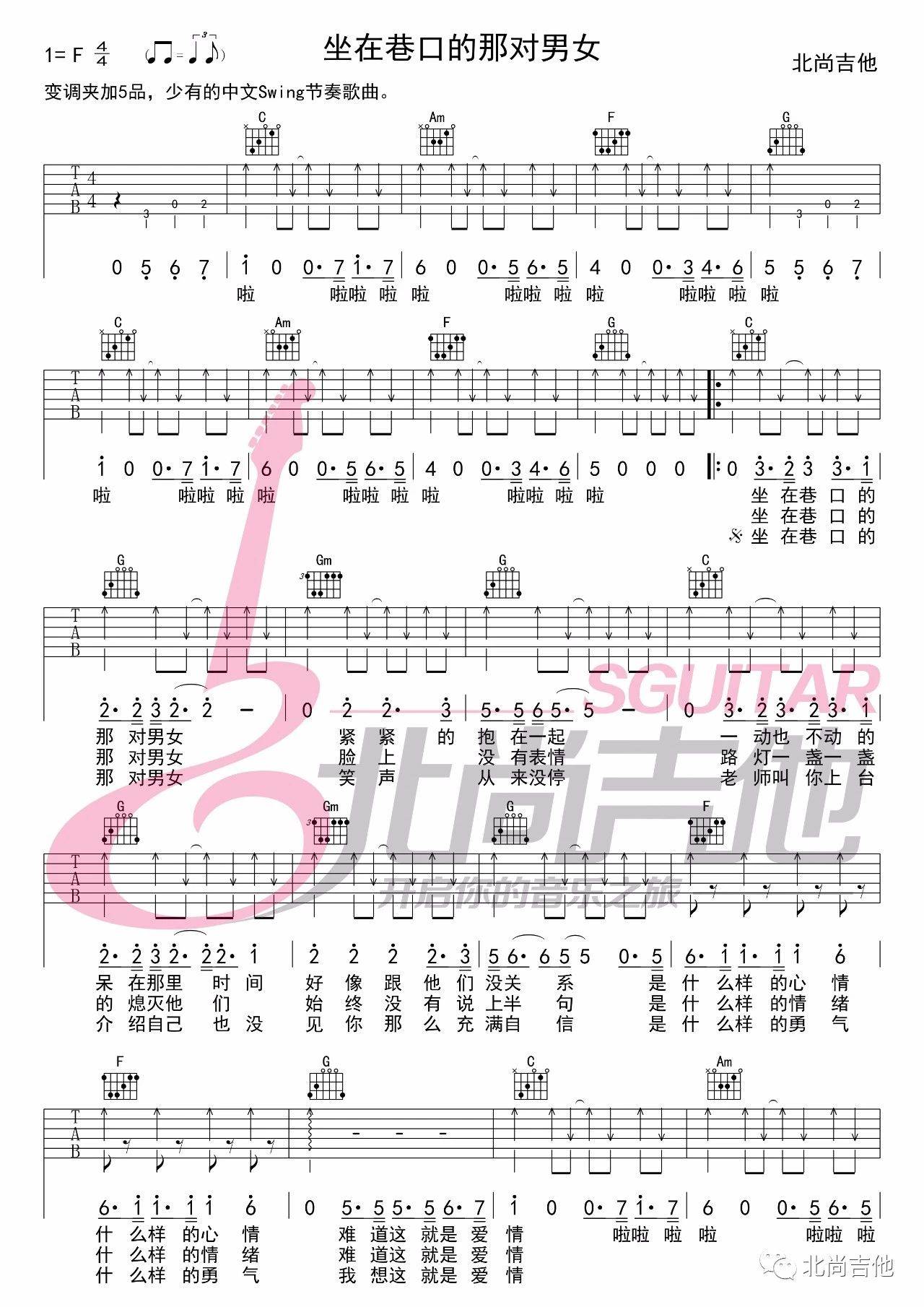 坐在巷口的那对男女吉他谱 C调_北尚吉他编配版本_自然卷