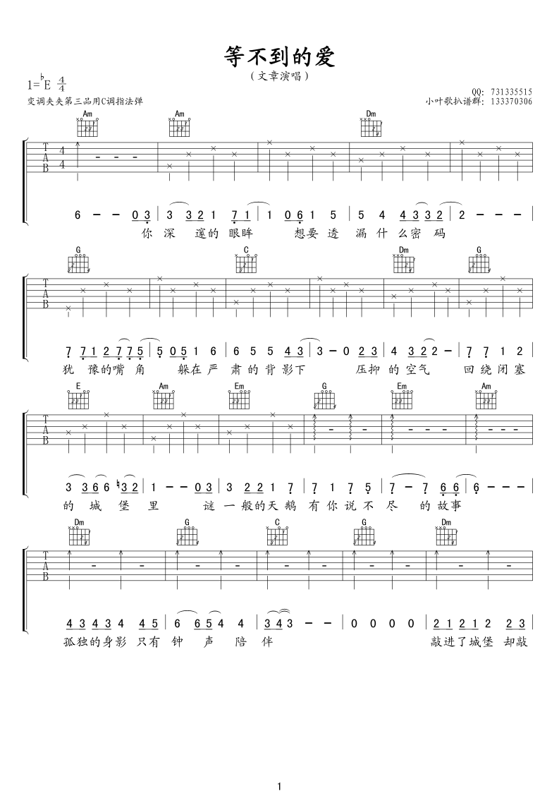 等不到的爱吉他谱 E调六线谱_小叶歌吉他编配_文章