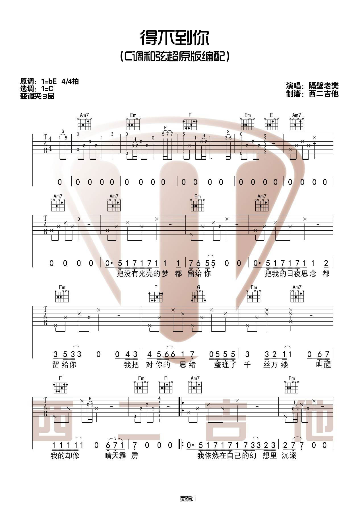 得不到你吉他谱 C调_附吉他弹唱演示视频_西二吉他编配_隔壁老樊