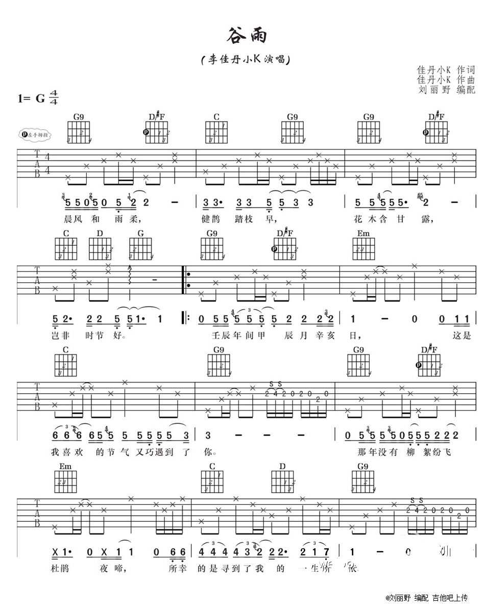 谷雨吉他谱 G调_刘丽野编配_李佳丹
