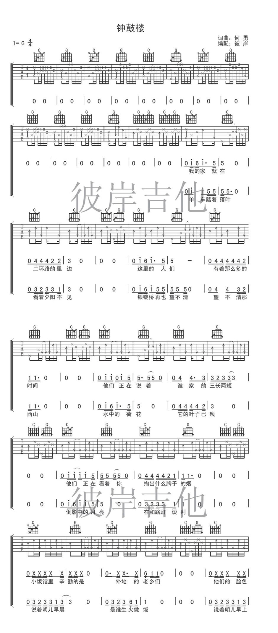 钟鼓楼吉他谱 G调_彼岸吉他编配_何勇
