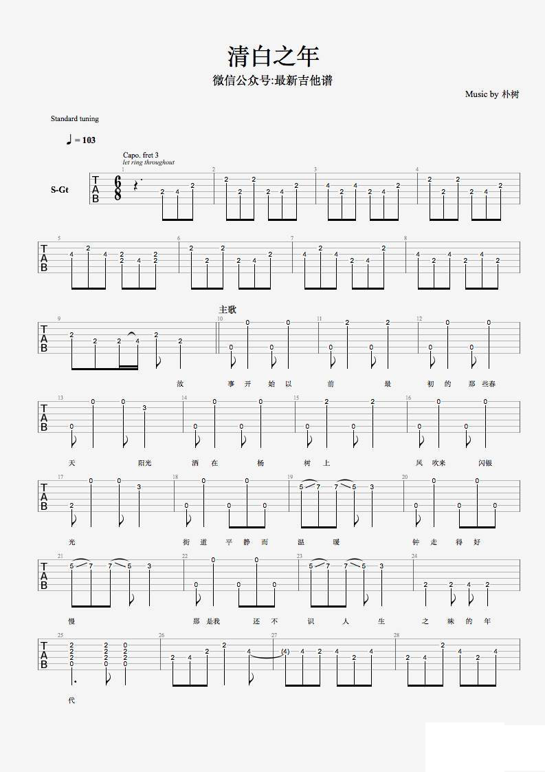 清白之年吉他谱 六线谱_最新吉他谱编配_朴树