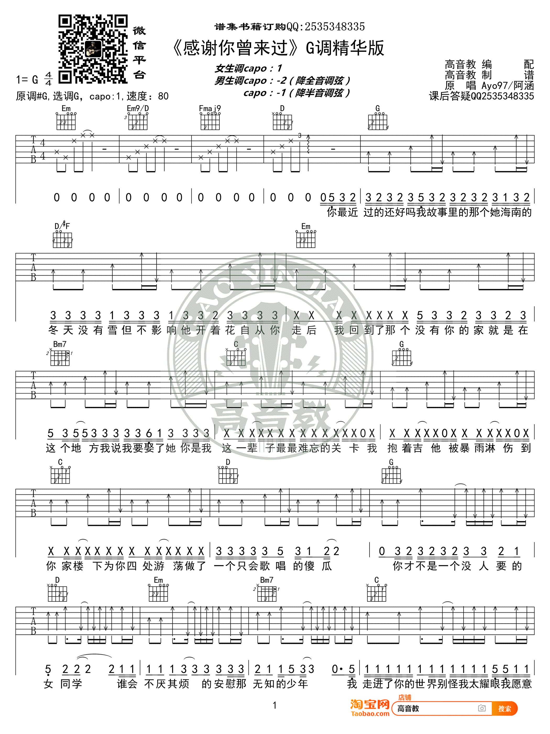 感谢你曾来过吉他谱 G调高清版_高音教编配_阿涵