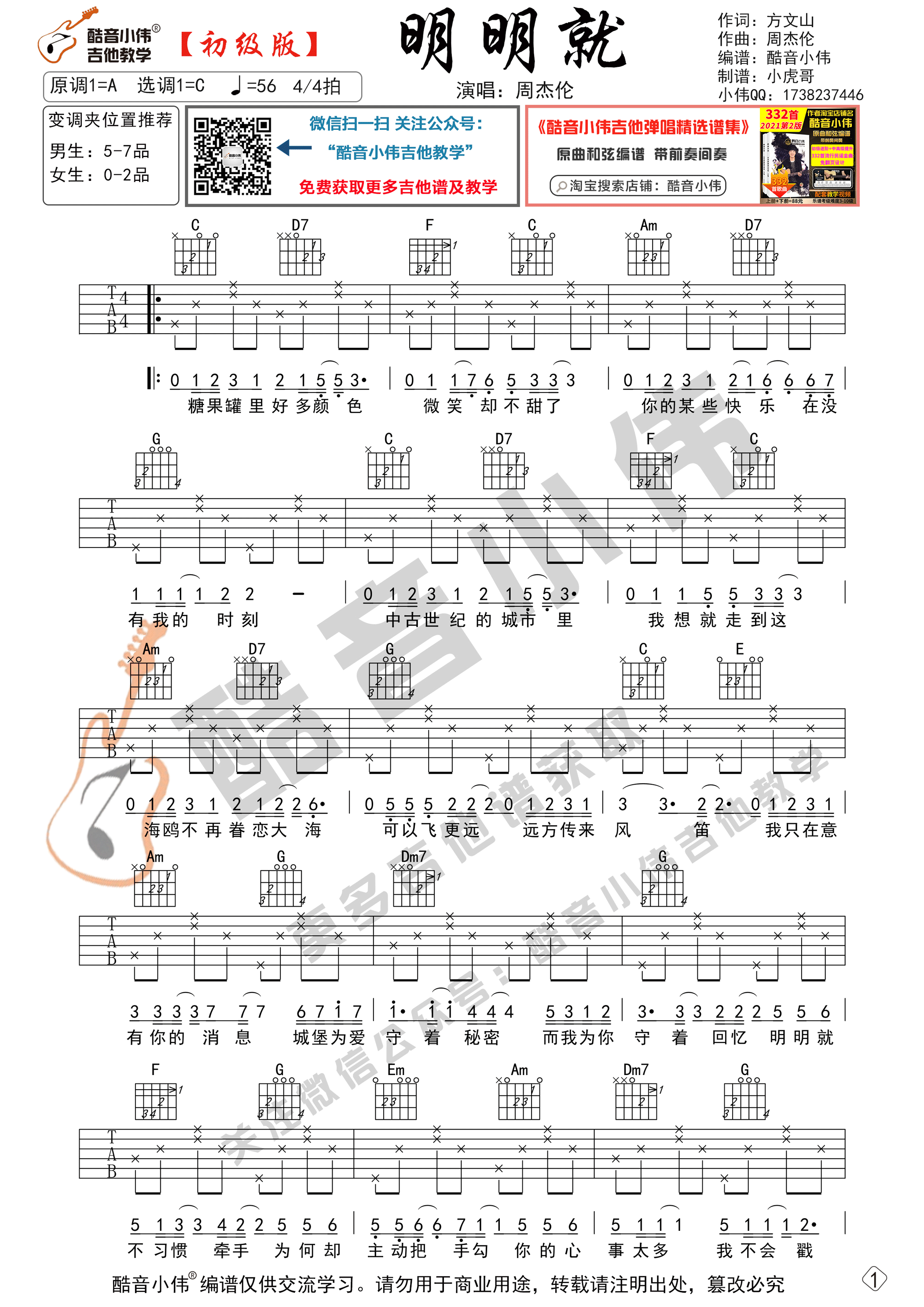 明明就吉他谱C调初级版_酷音小伟编谱_周杰伦