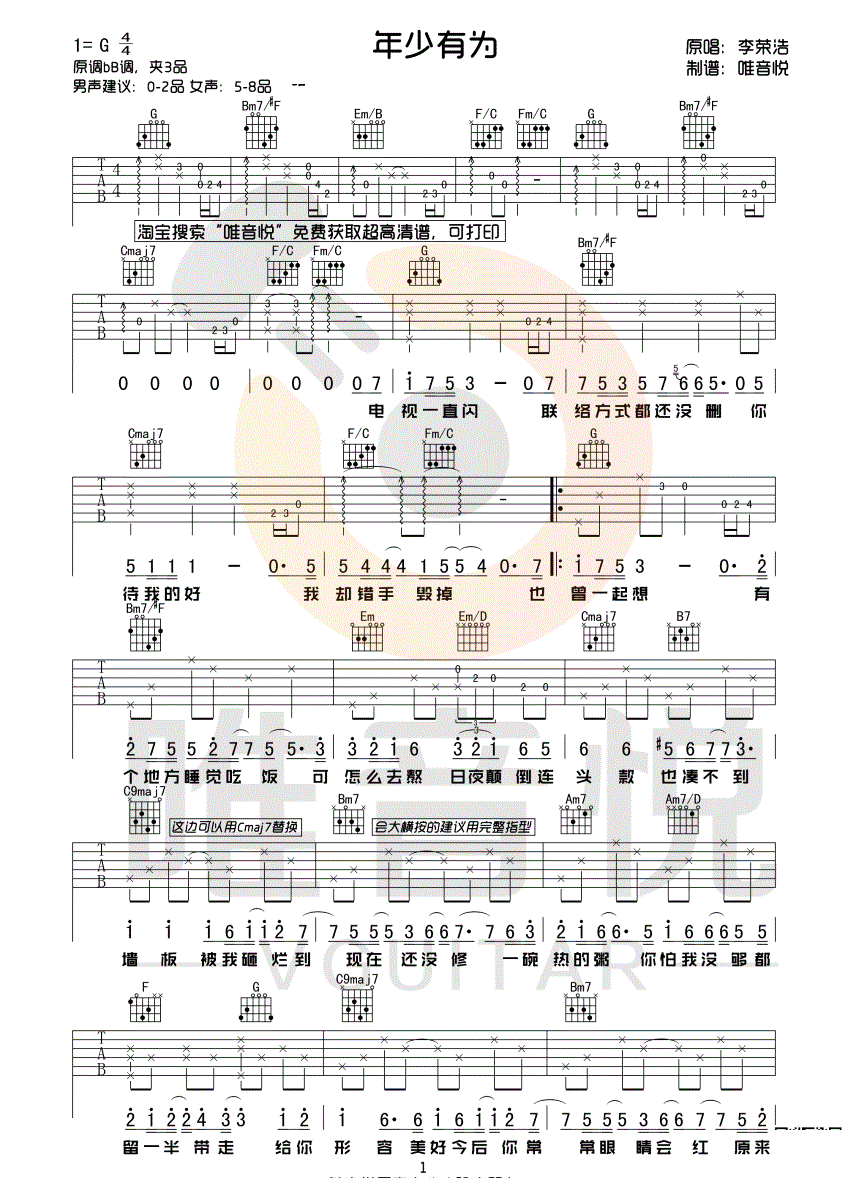 年少有为吉他谱 G调简单版_唯音悦编配_李荣浩