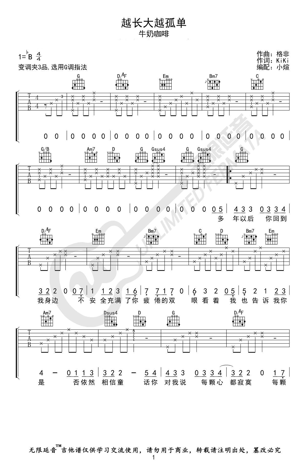 越长大越孤单吉他谱 G调弹唱谱_牛奶咖啡_无限延音制谱