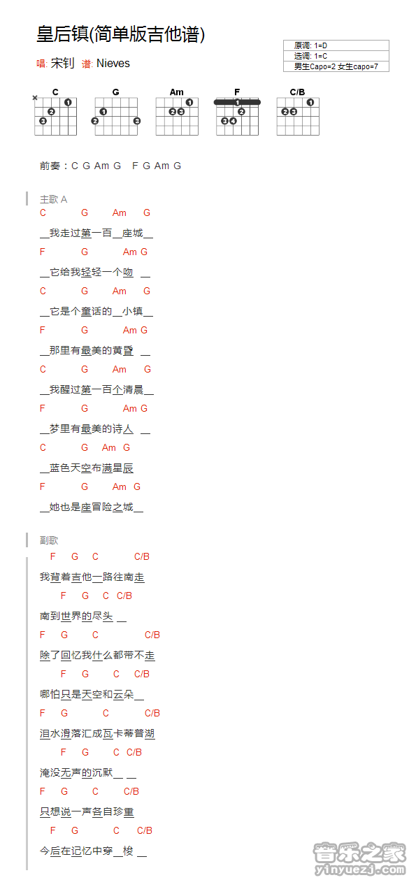 皇后镇吉他谱 C调和弦谱_音乐之家编配_宋钊