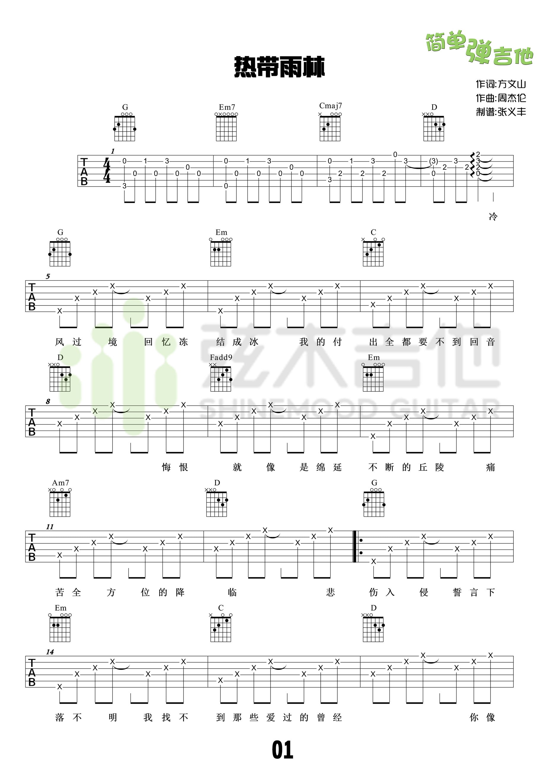 热带雨林吉他谱 G调高清版_弦木吉他编配_S.H.E