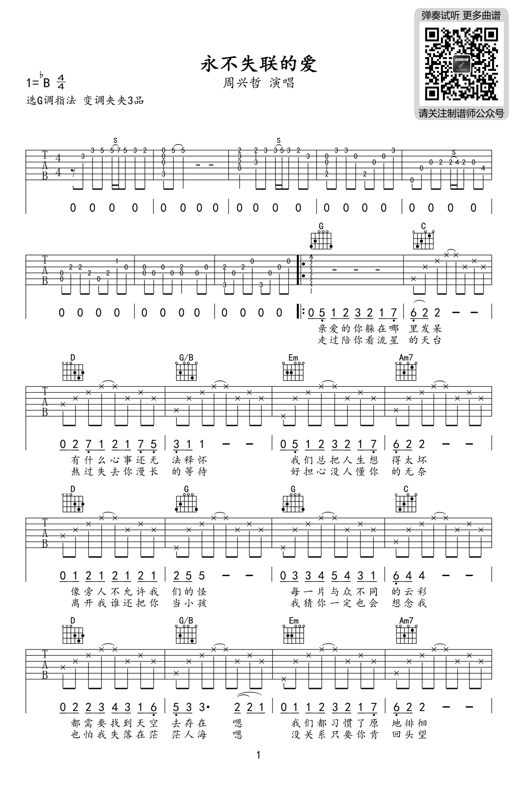 永不失联的爱吉他谱 G调弹唱谱_周兴哲_制谱师