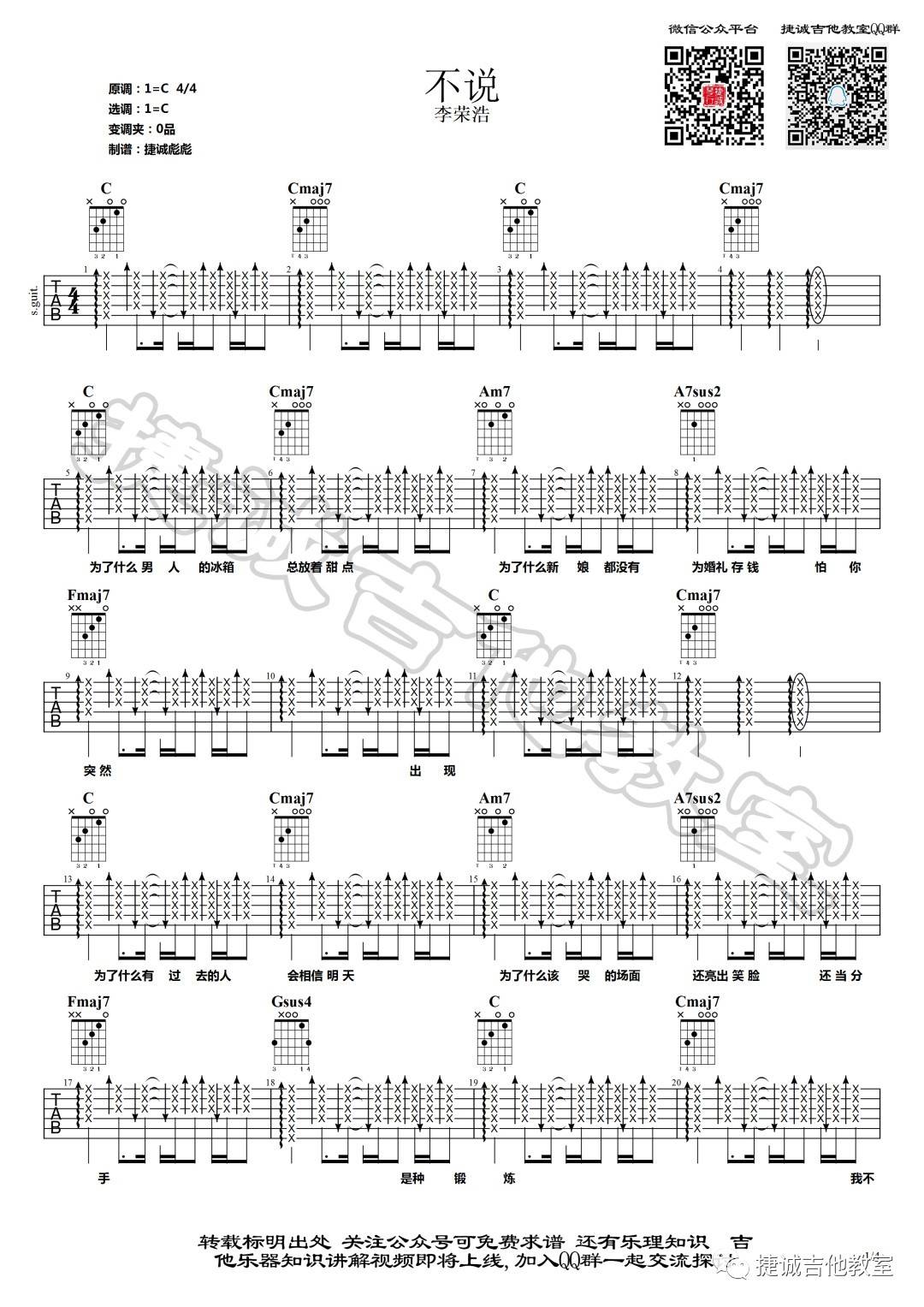 不说吉他谱 C调扫弦版_捷诚吉他教室编配_李荣浩