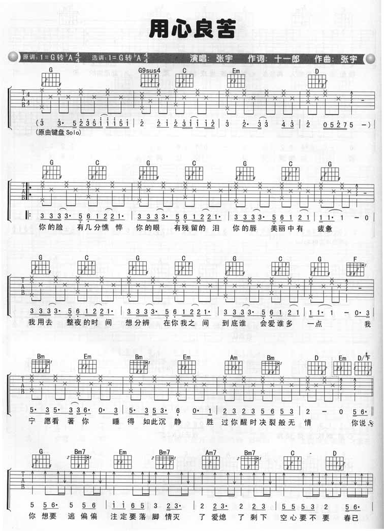 用心良苦吉他谱 G调六线谱_简单版_张宇