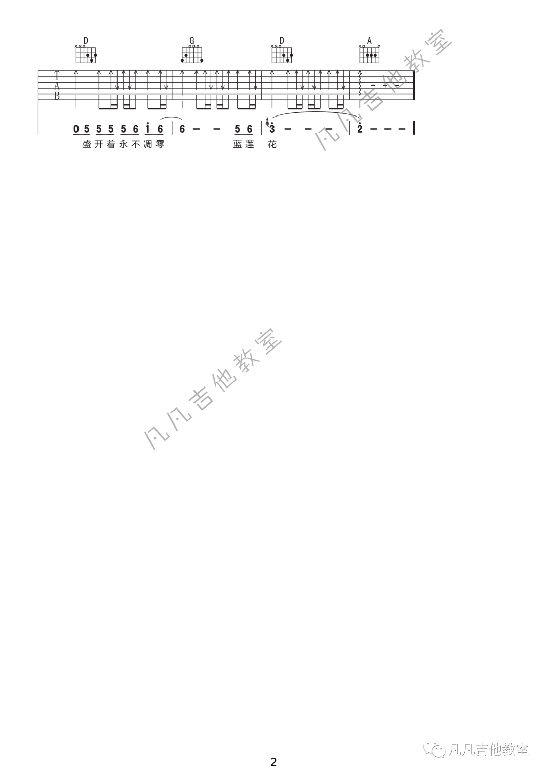 蓝莲花吉他谱 D调扫弦版_凡凡吉他教室编配_许巍
