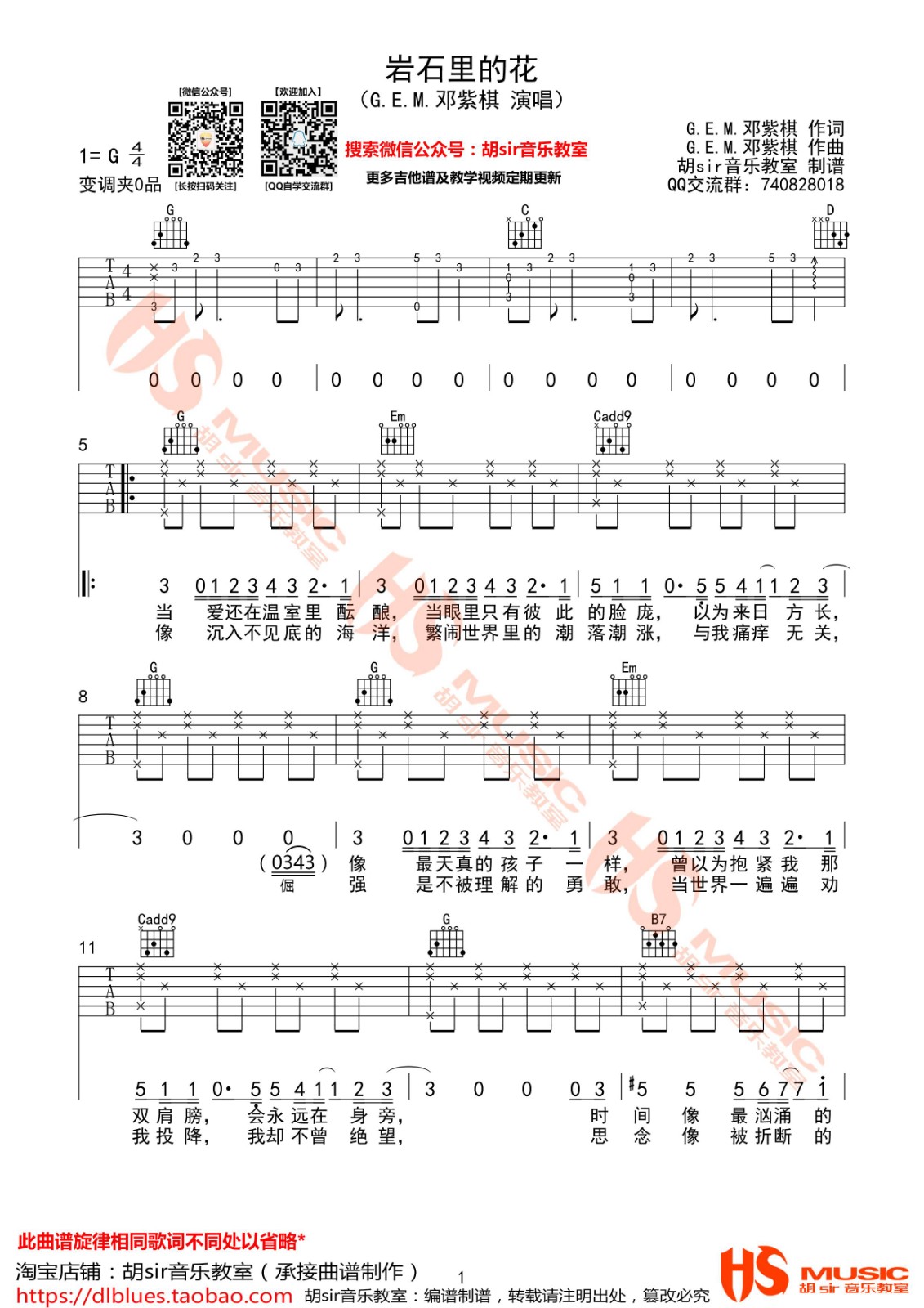 岩石里的花吉他谱 G调_胡sir音乐教室编配_邓紫棋