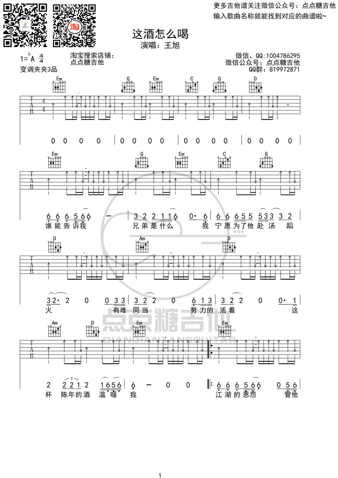 这酒怎么喝吉他谱 A调_点点糖吉他编配_王旭