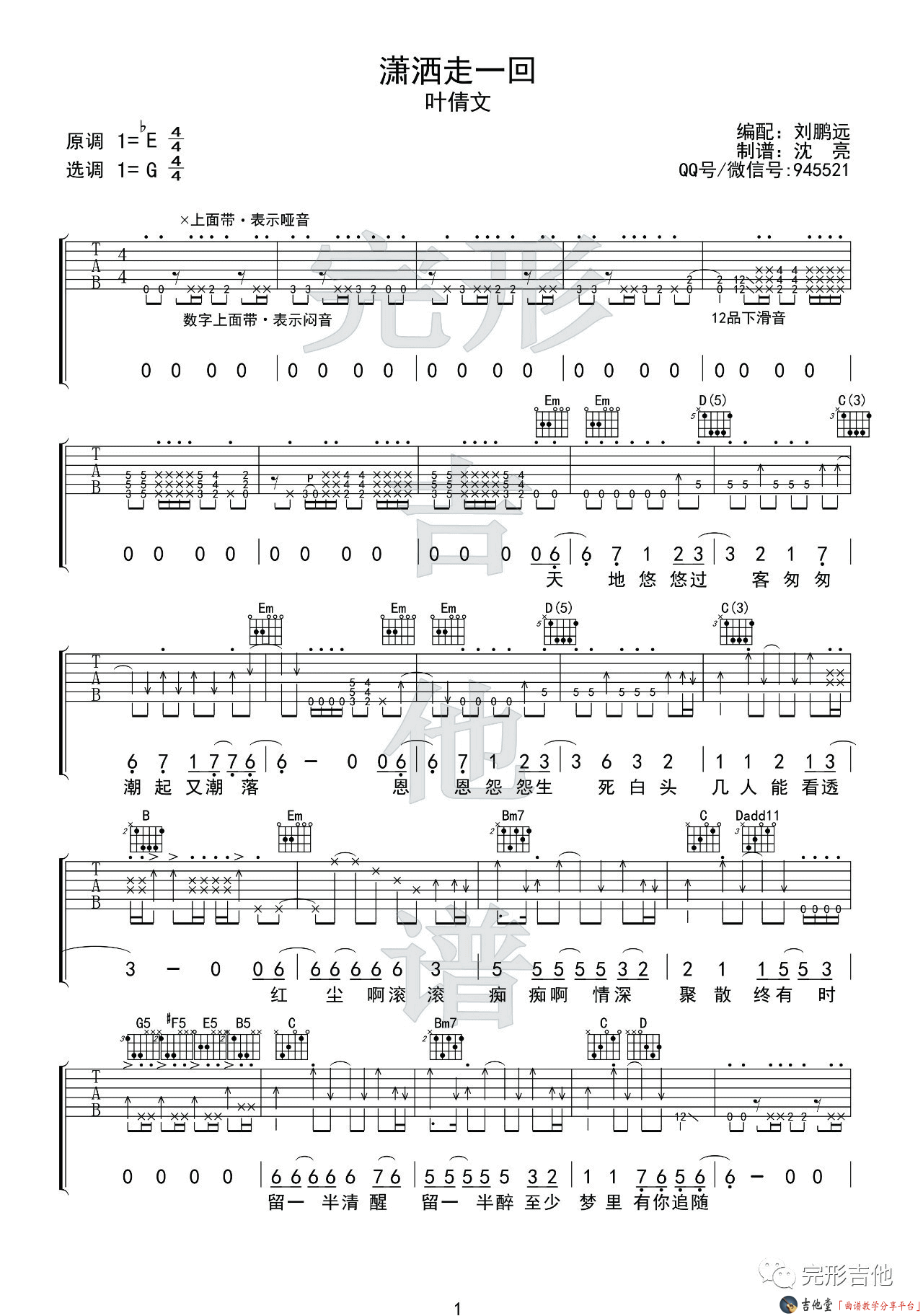 潇洒走一回吉他谱 G调精选版_完形吉他编配_叶倩文