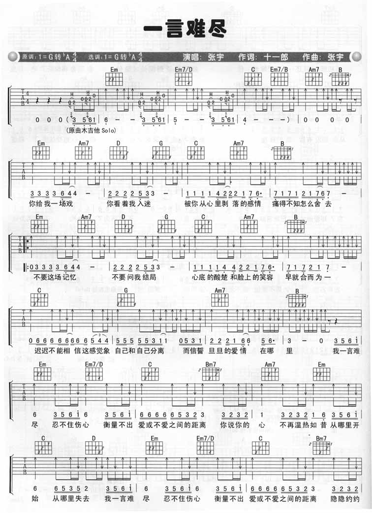 一言难尽吉他谱 G调六线谱_附前奏_张宇