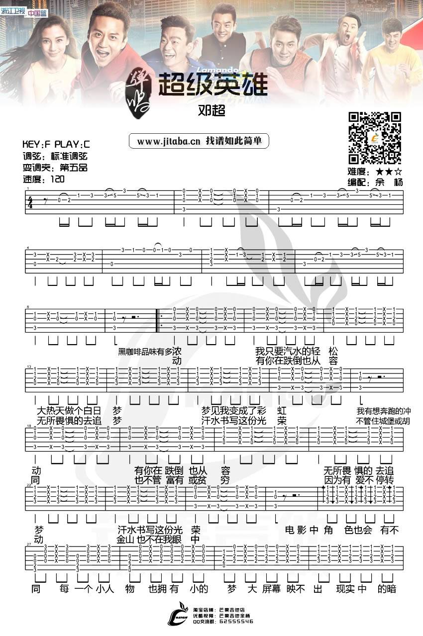 超级英雄吉他谱 C调_余杨编配_邓超
