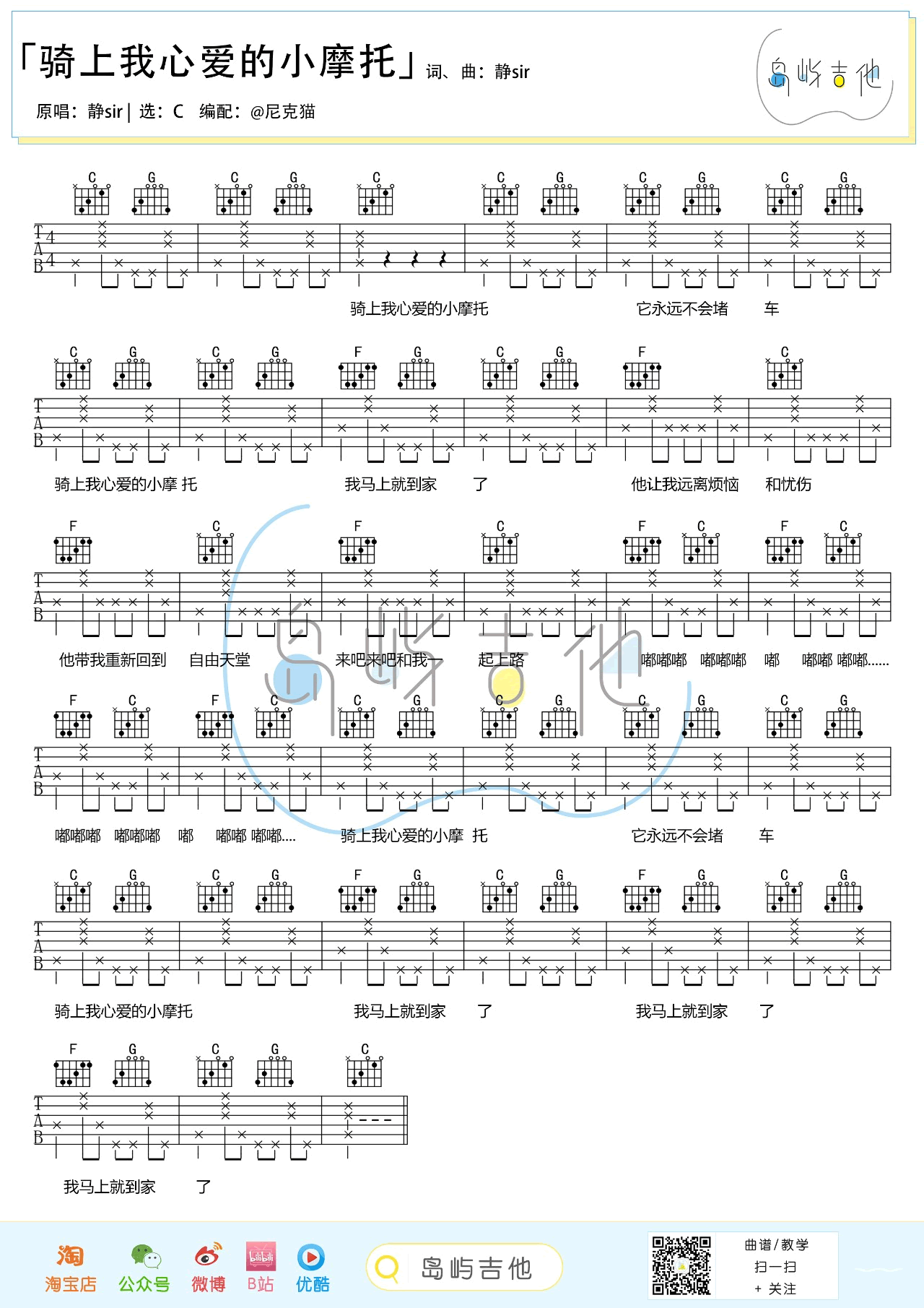 骑上我心爱的小摩托吉他谱 C调高清版_岛屿吉他编配_静sir