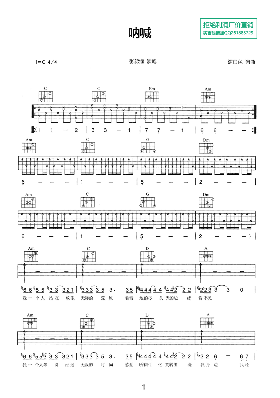 呐喊吉他谱 C调六线谱_简单版_张韶涵