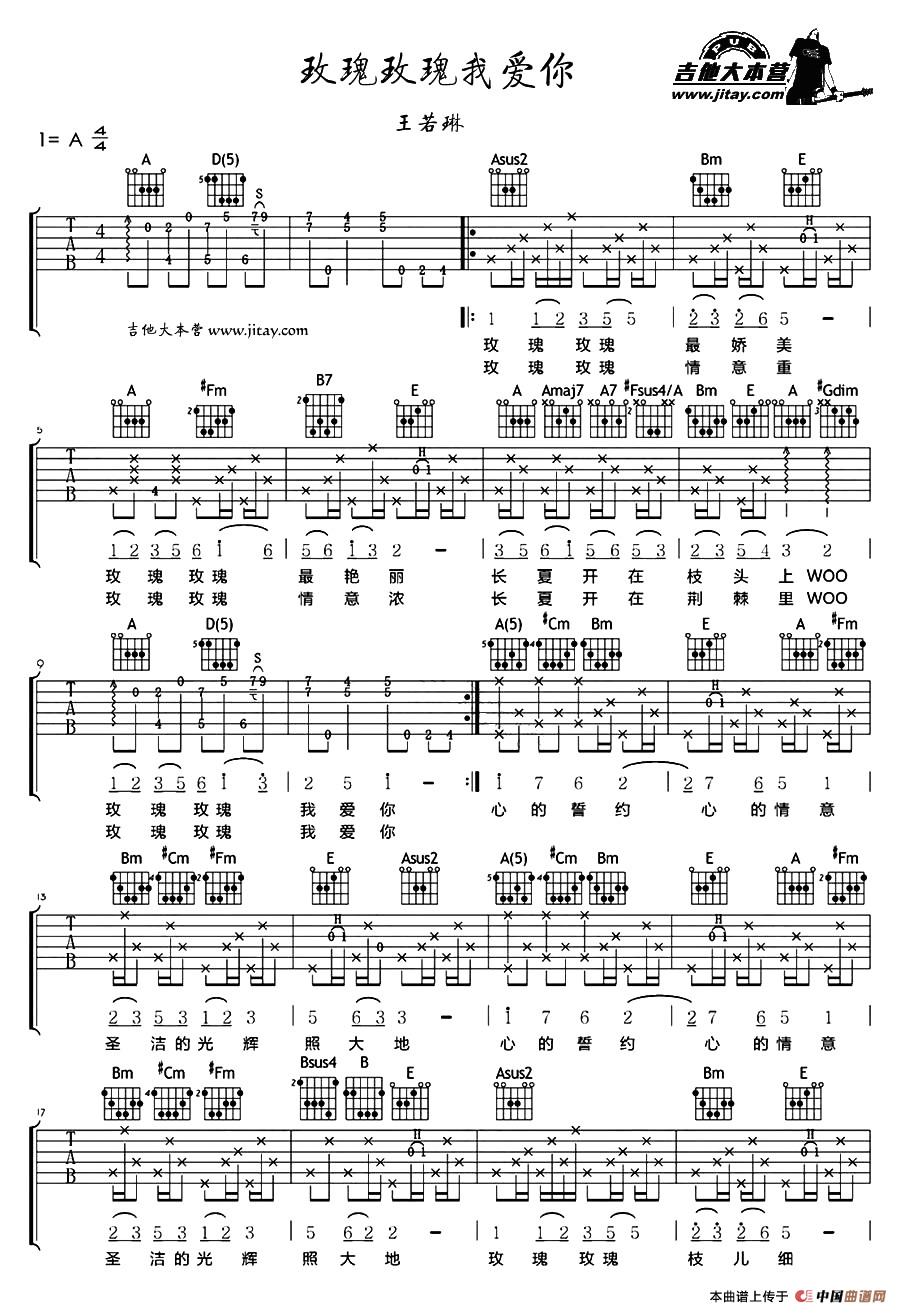 玫瑰玫瑰我爱你吉他谱 A调女生版_吉他大本营编配_王若琳