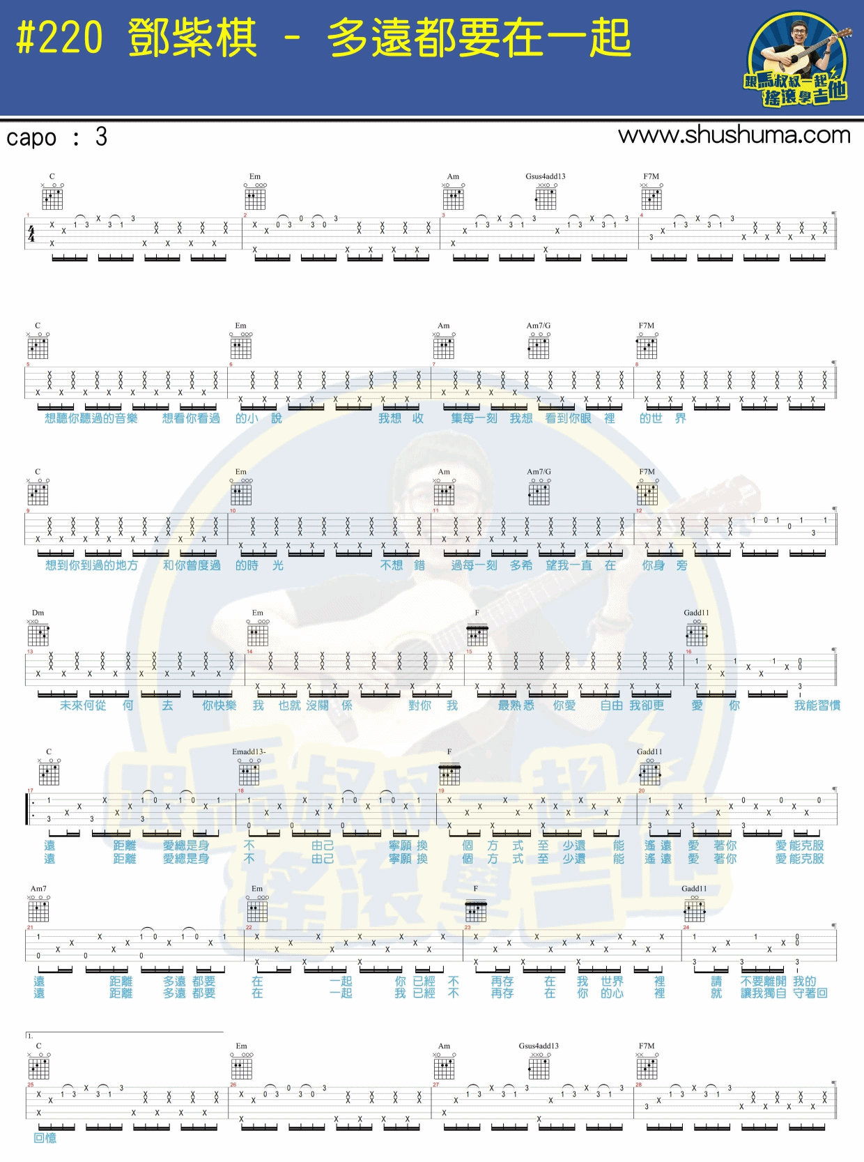 多远都要在一起吉他谱 C调附演示_马叔叔编配_邓紫棋