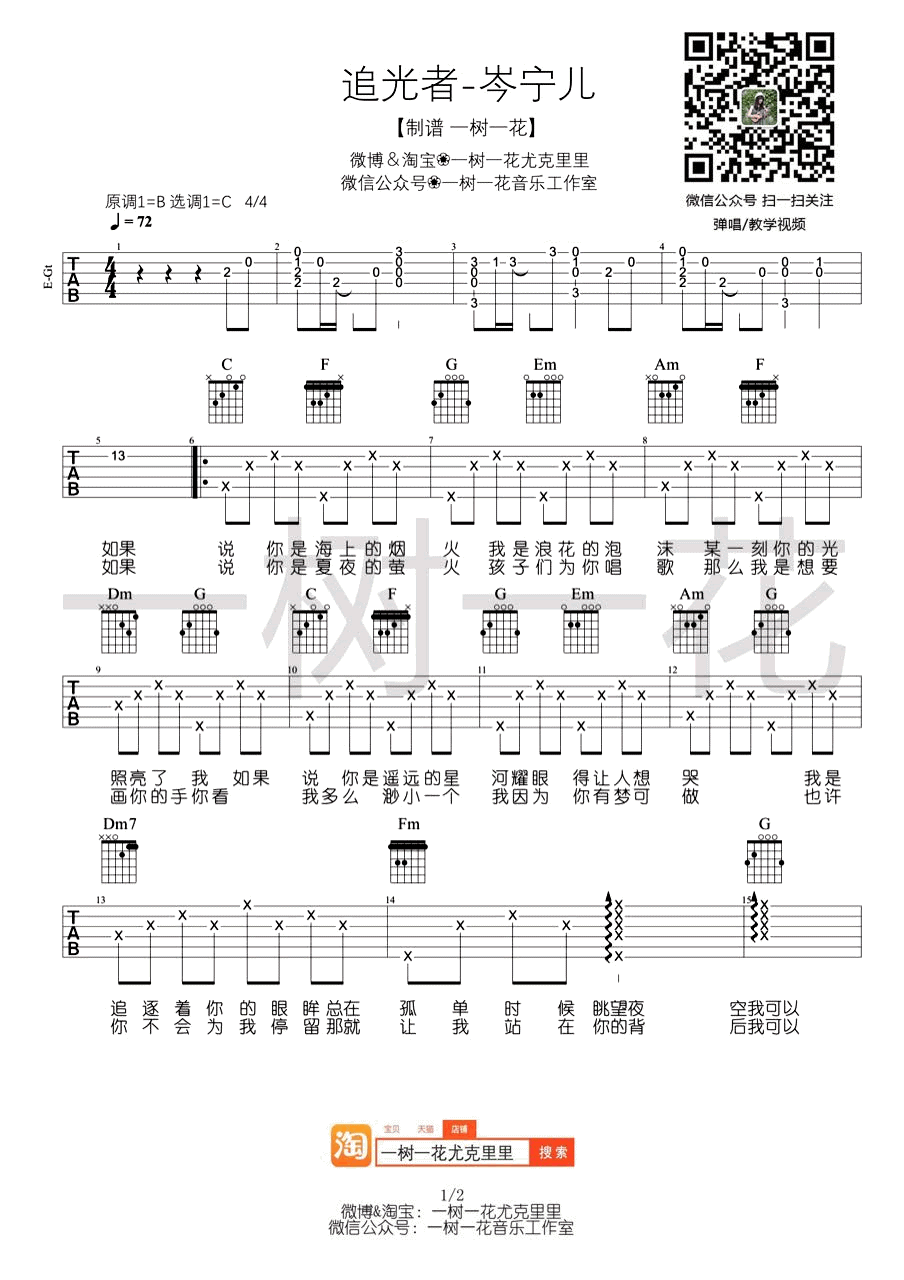 追光者吉他谱 C调带前奏_一树一花编配_岑宁儿