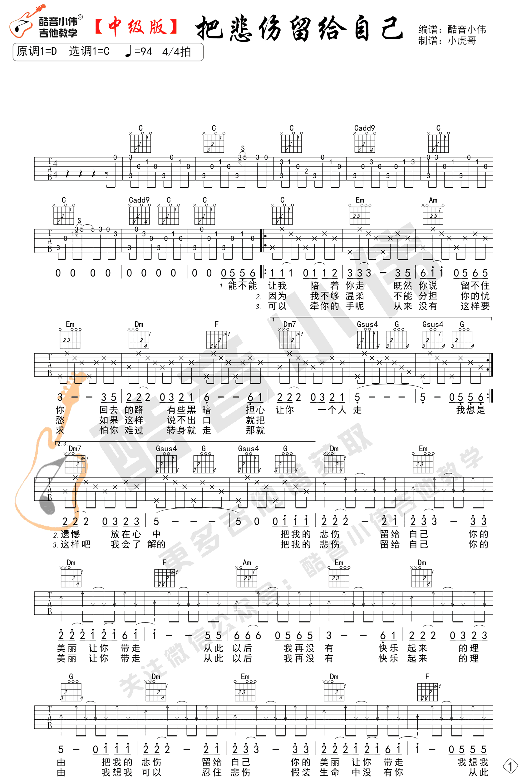 把悲伤留给自己吉他谱 C调中级版_陈升_酷音小伟编谱