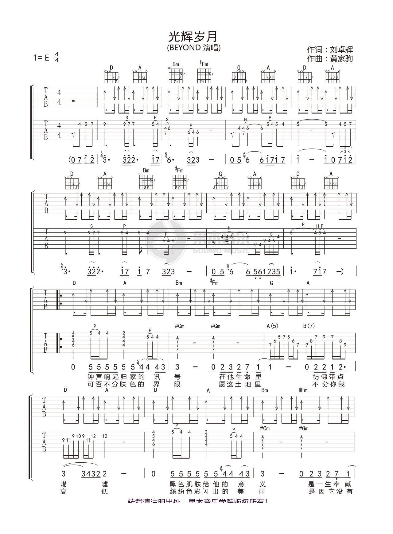 光辉岁月吉他谱 E调扫弦版_果木浪子编配_Beyond