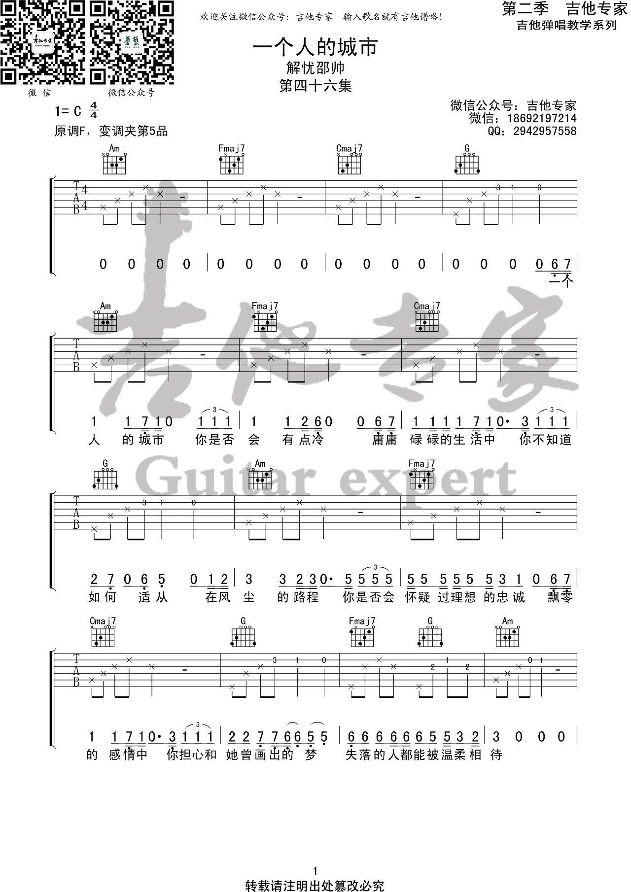 一个人的城市吉他谱 C调高清版_吉他专家编配_解忧邵帅