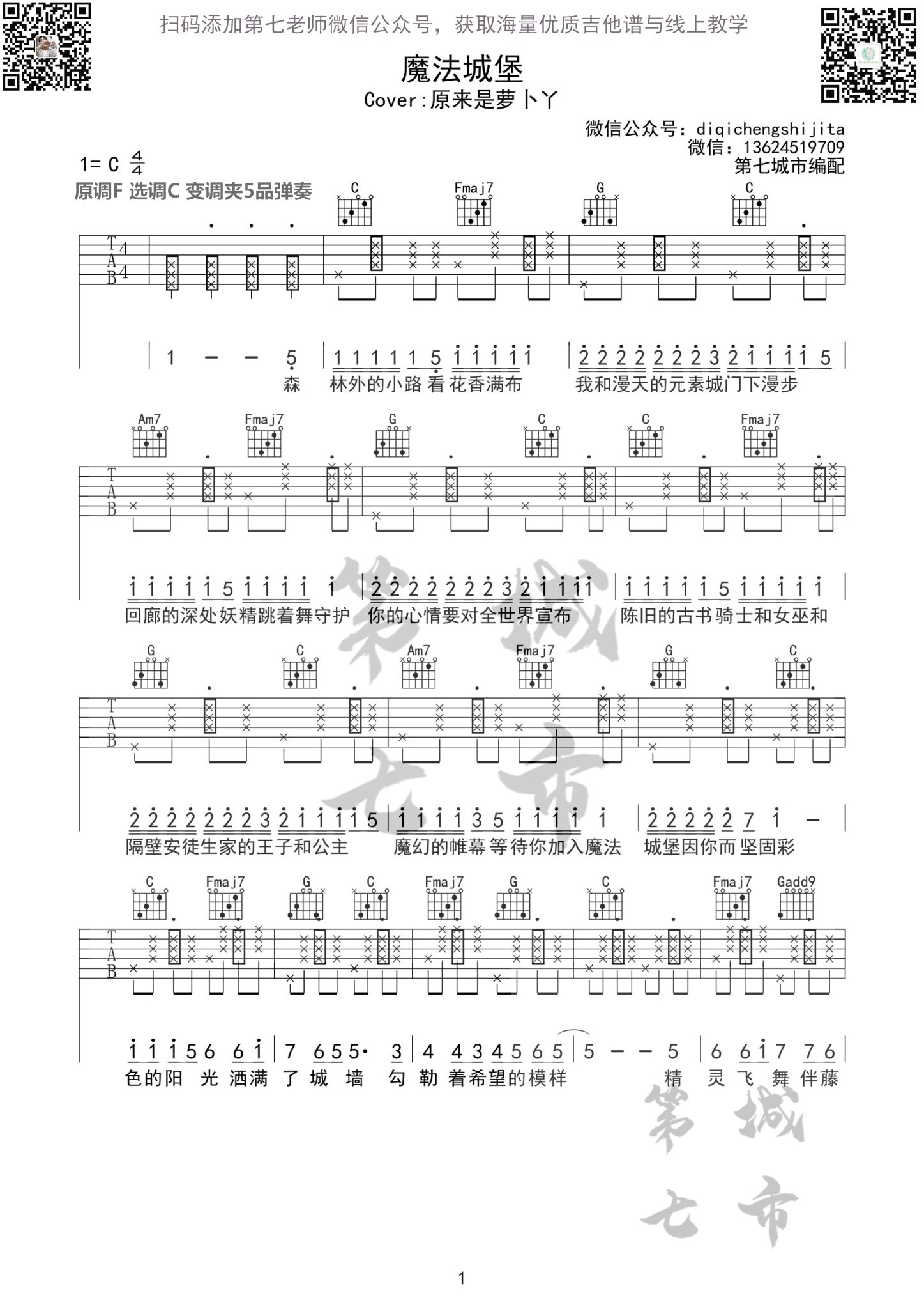 魔法城堡吉他谱 C调简单版_第七城市编配_原来是萝卜丫