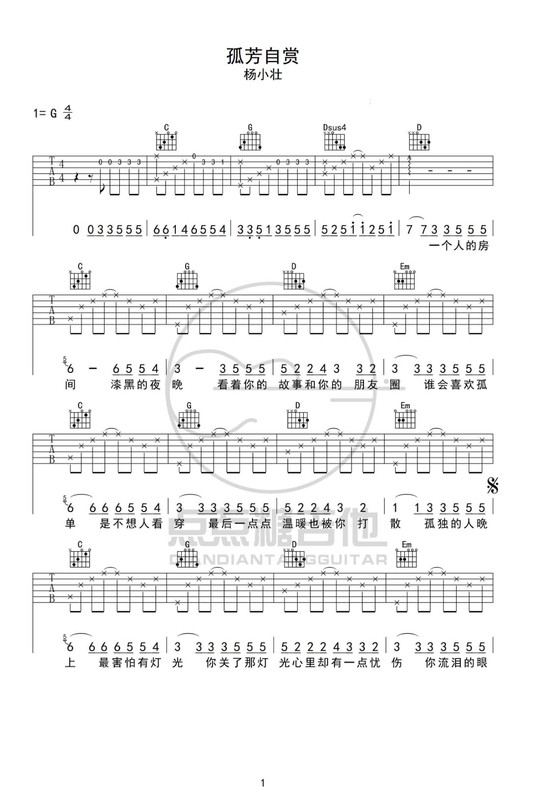 孤芳自赏吉他谱 G调_点点糖吉他编配_杨小壮