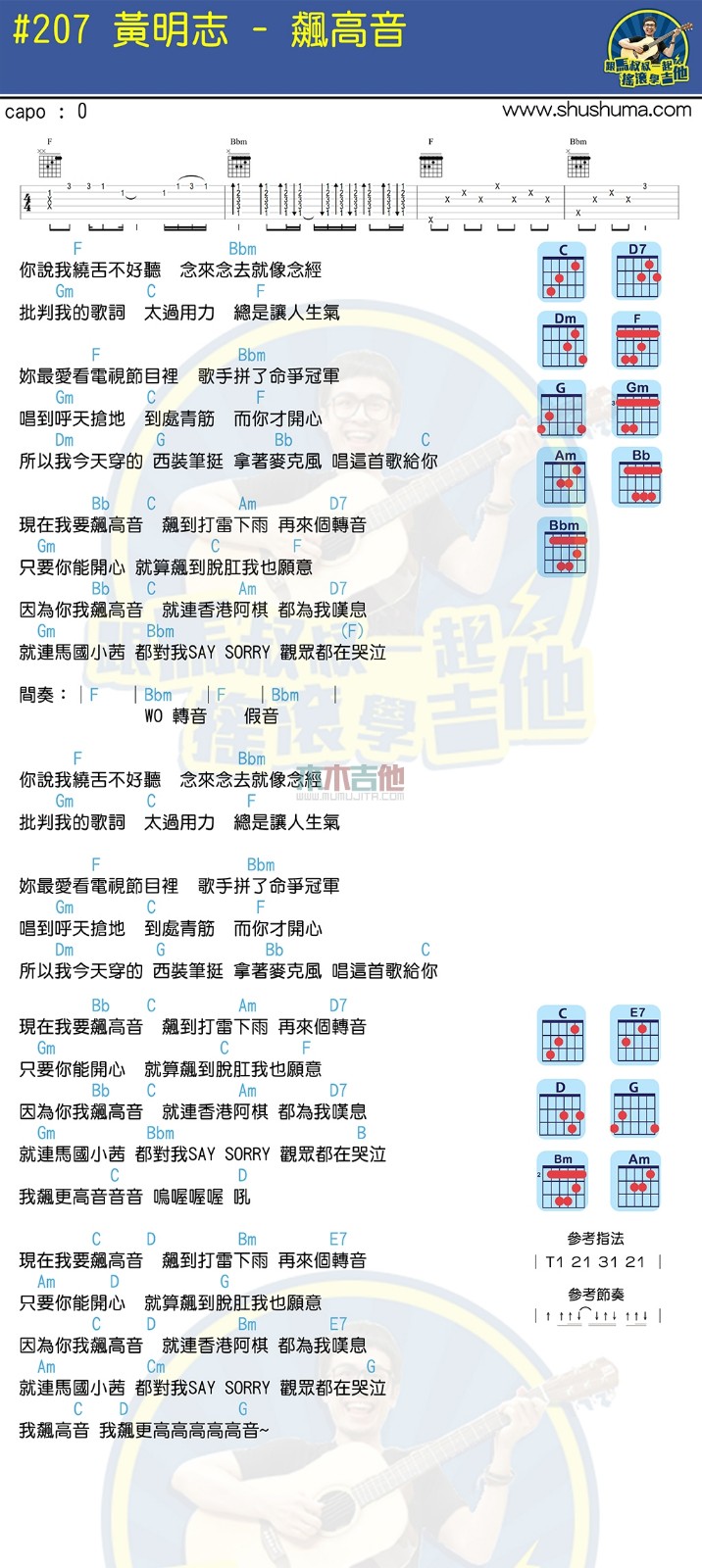 飙高音吉他谱 F调扫弦版_木木吉他编配_黄明志