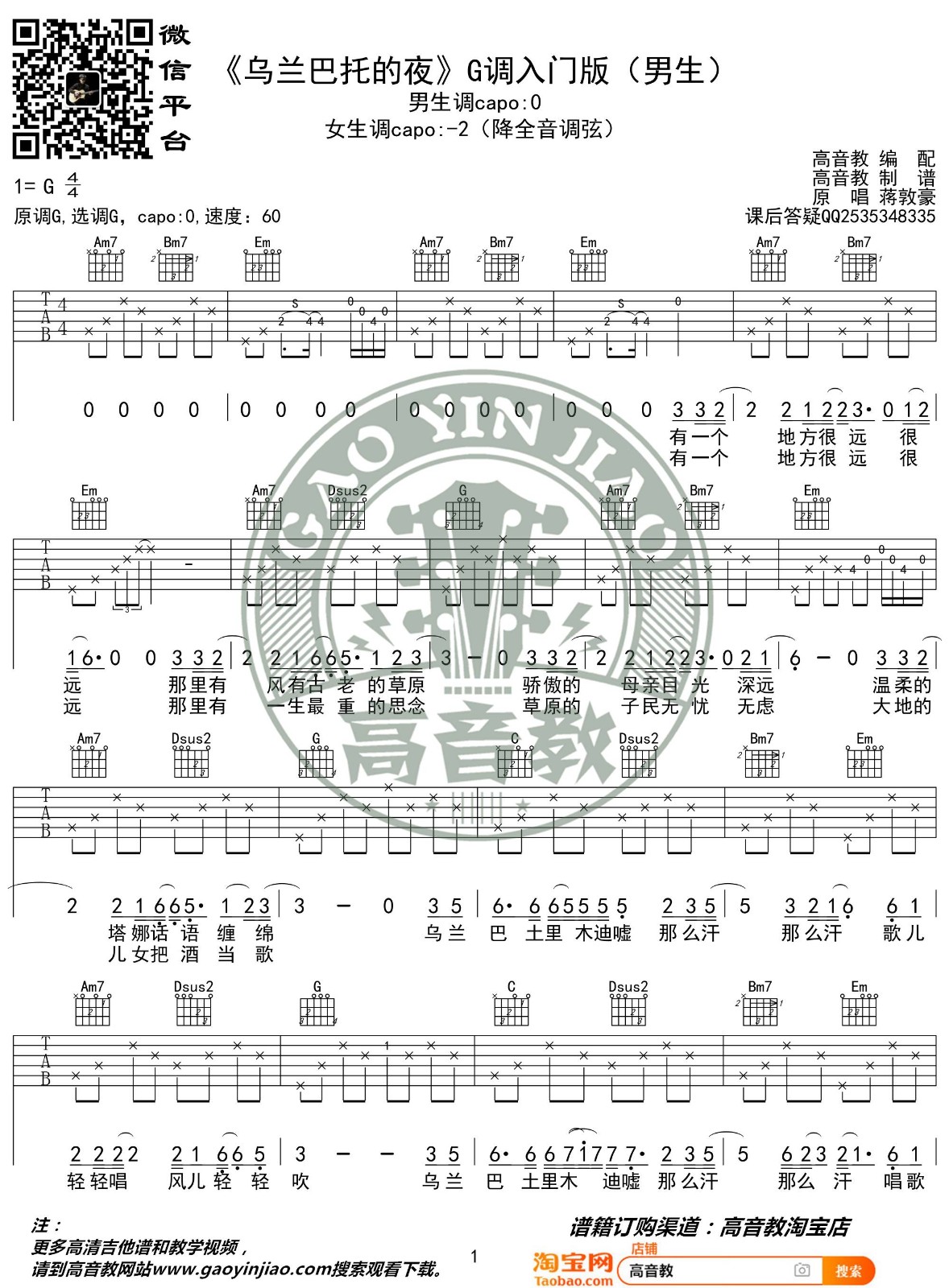 乌兰巴托的夜吉他谱 入门版_高音教编配_蒋敦豪