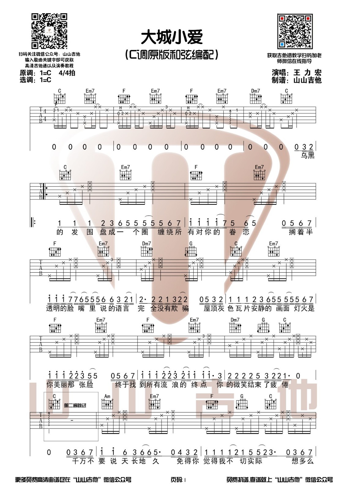大城小爱吉他谱 C调原版_山山吉他编配_王力宏