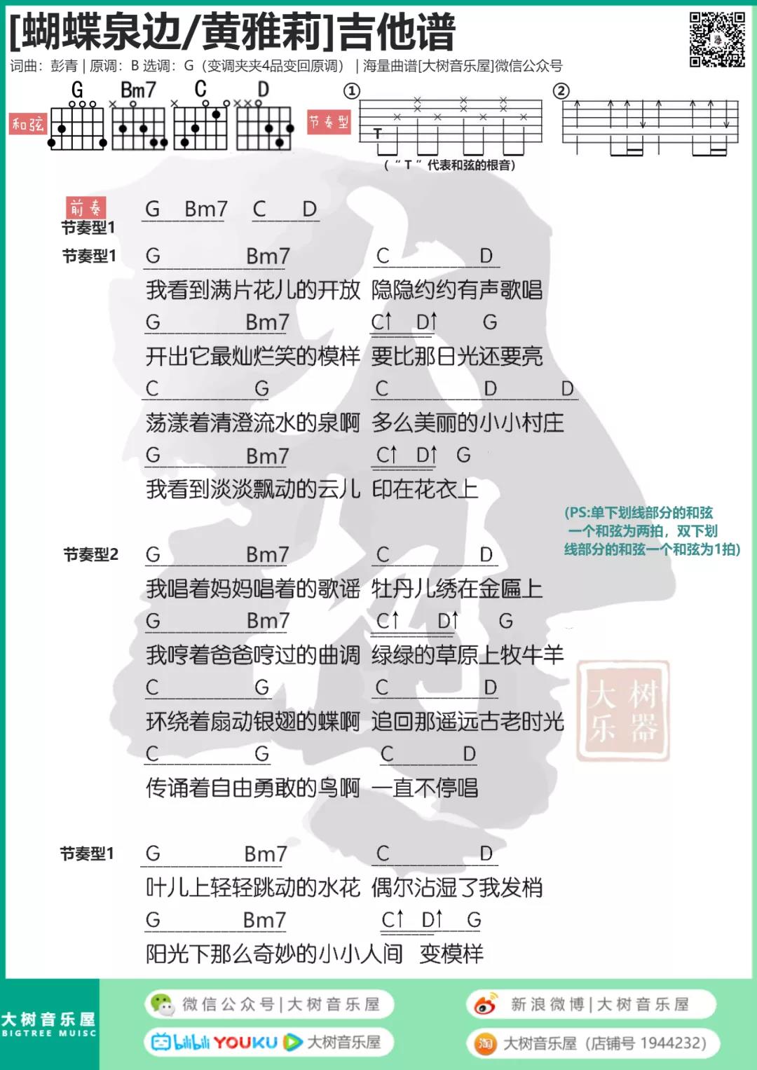 蝴蝶泉边吉他谱 G调和弦谱_大树音乐屋编配_黄雅莉