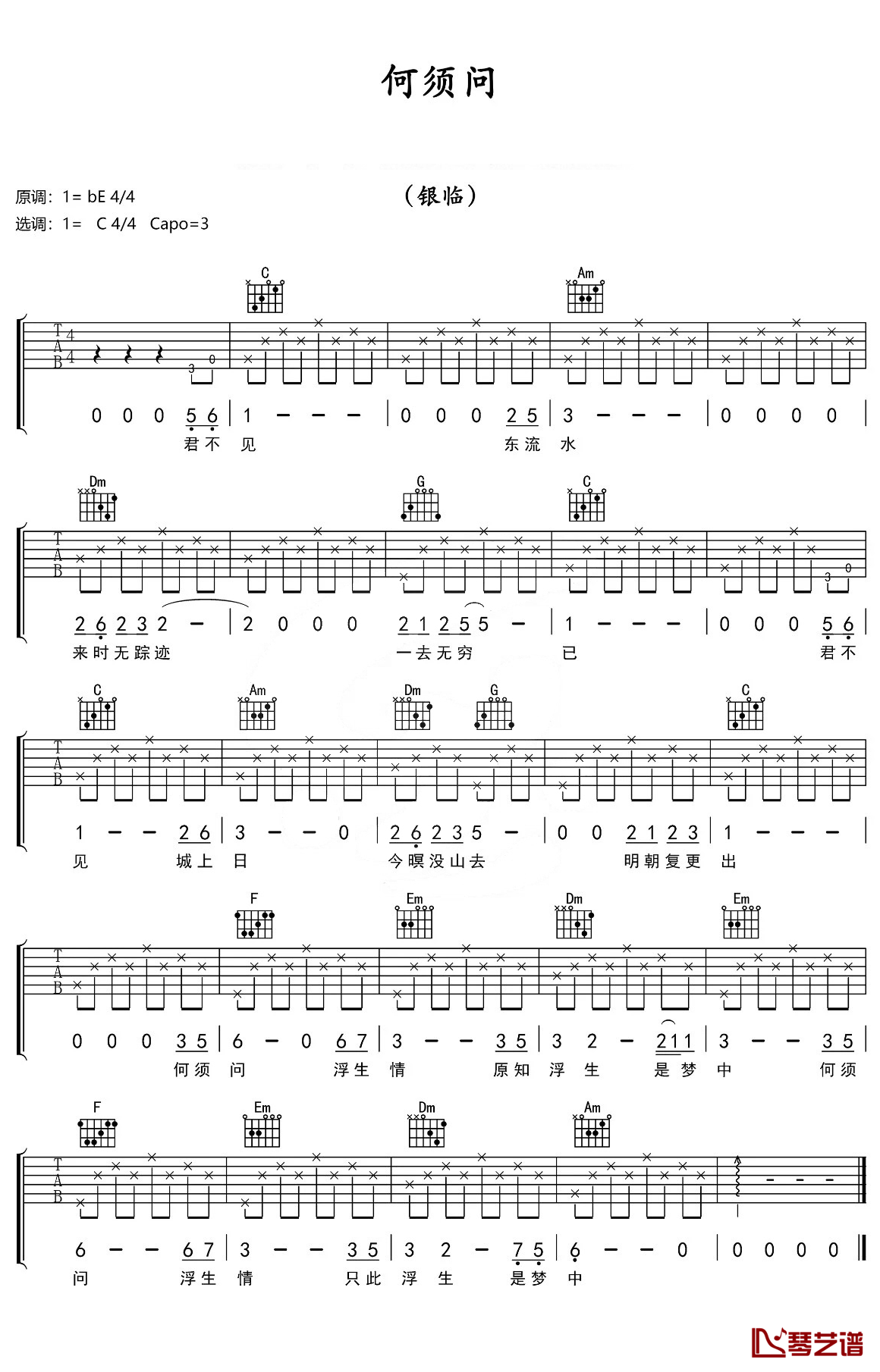 何须问吉他谱 C调简单版_琴艺谱编配_银临