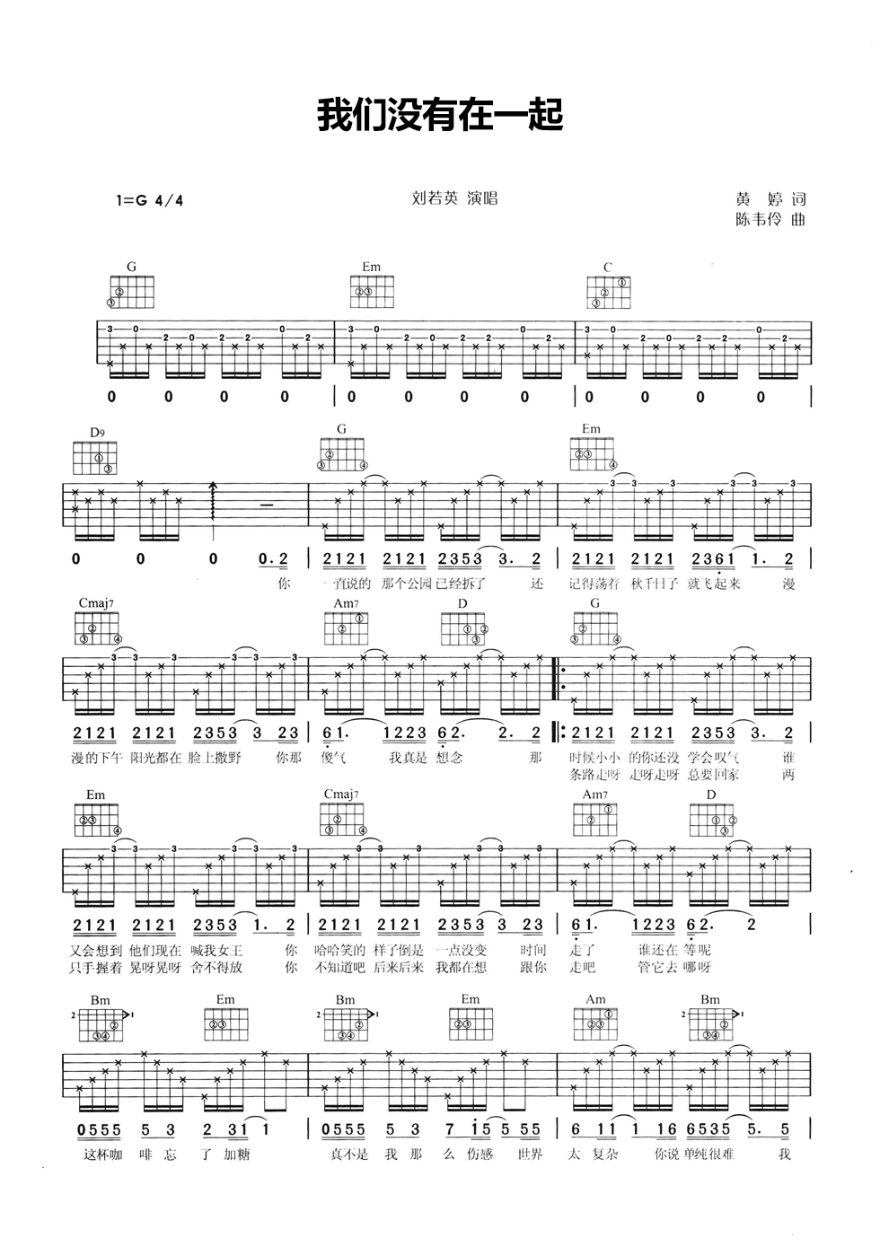 我们没有在一起吉他谱 G调六线谱_女生版_刘若英