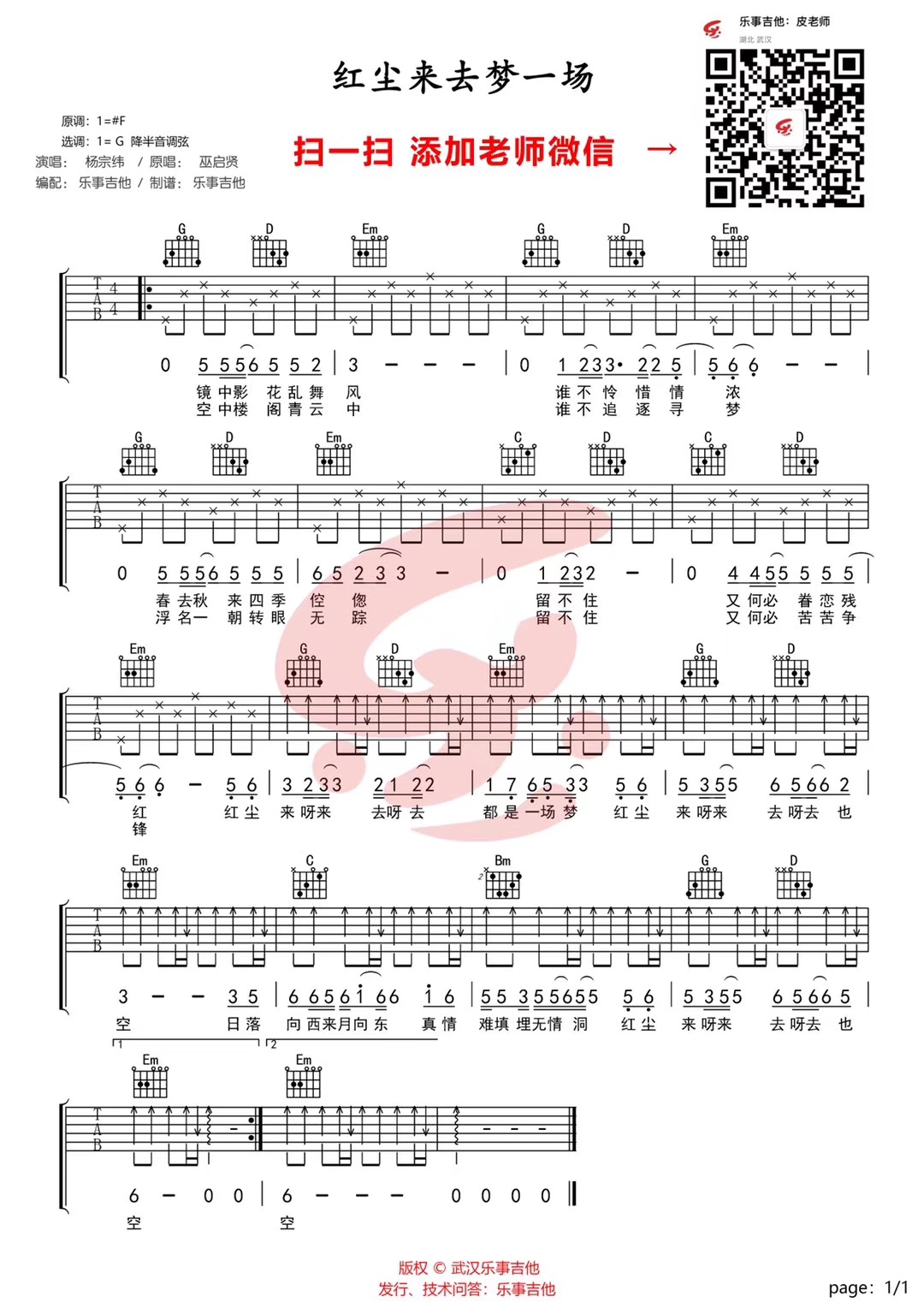 红尘来去一场梦吉他谱 G调六线谱_乐事吉他编配_杨宗纬