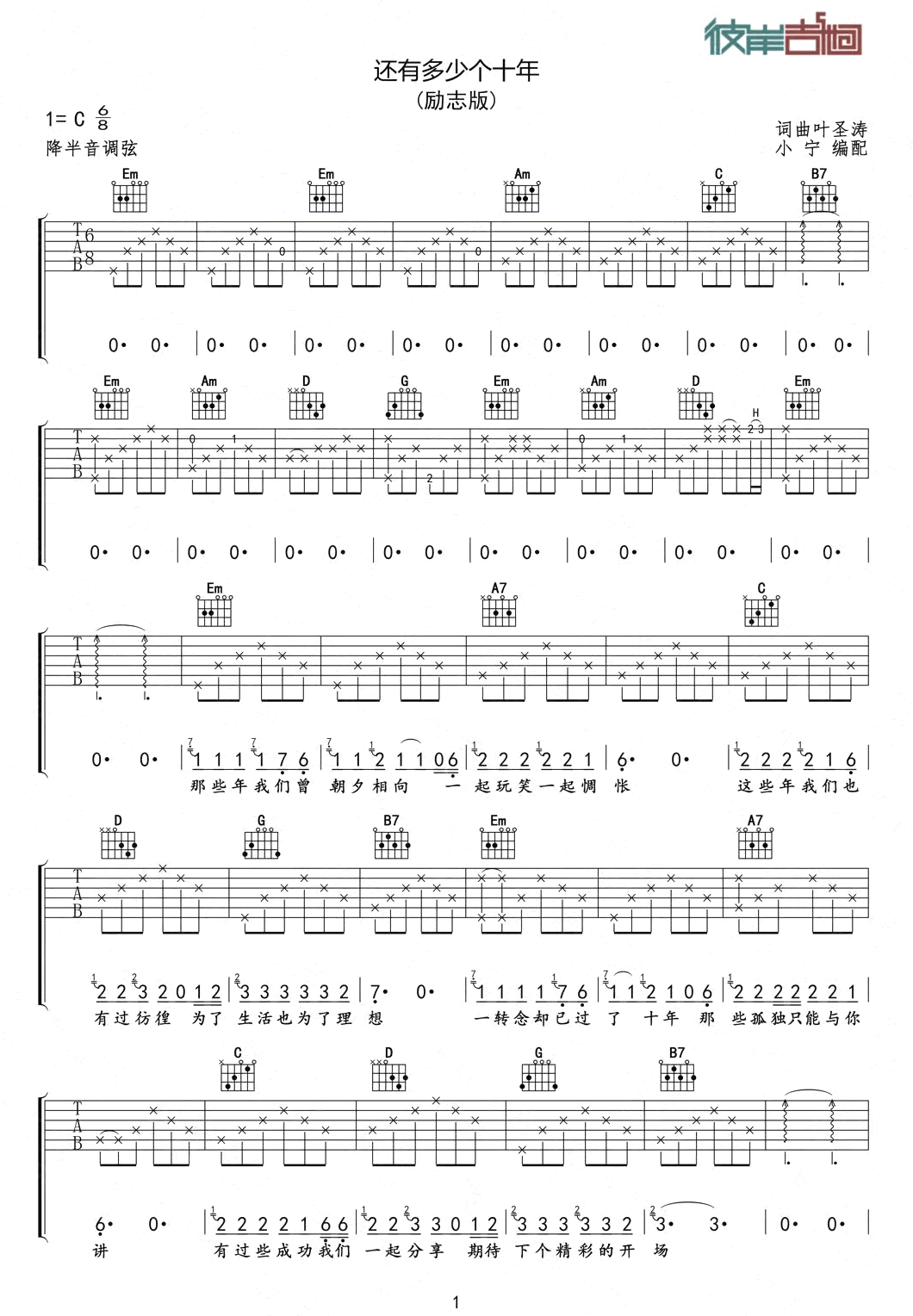 还有多少个十年吉他谱 C调六线谱_彼岸吉他编配_沈宁