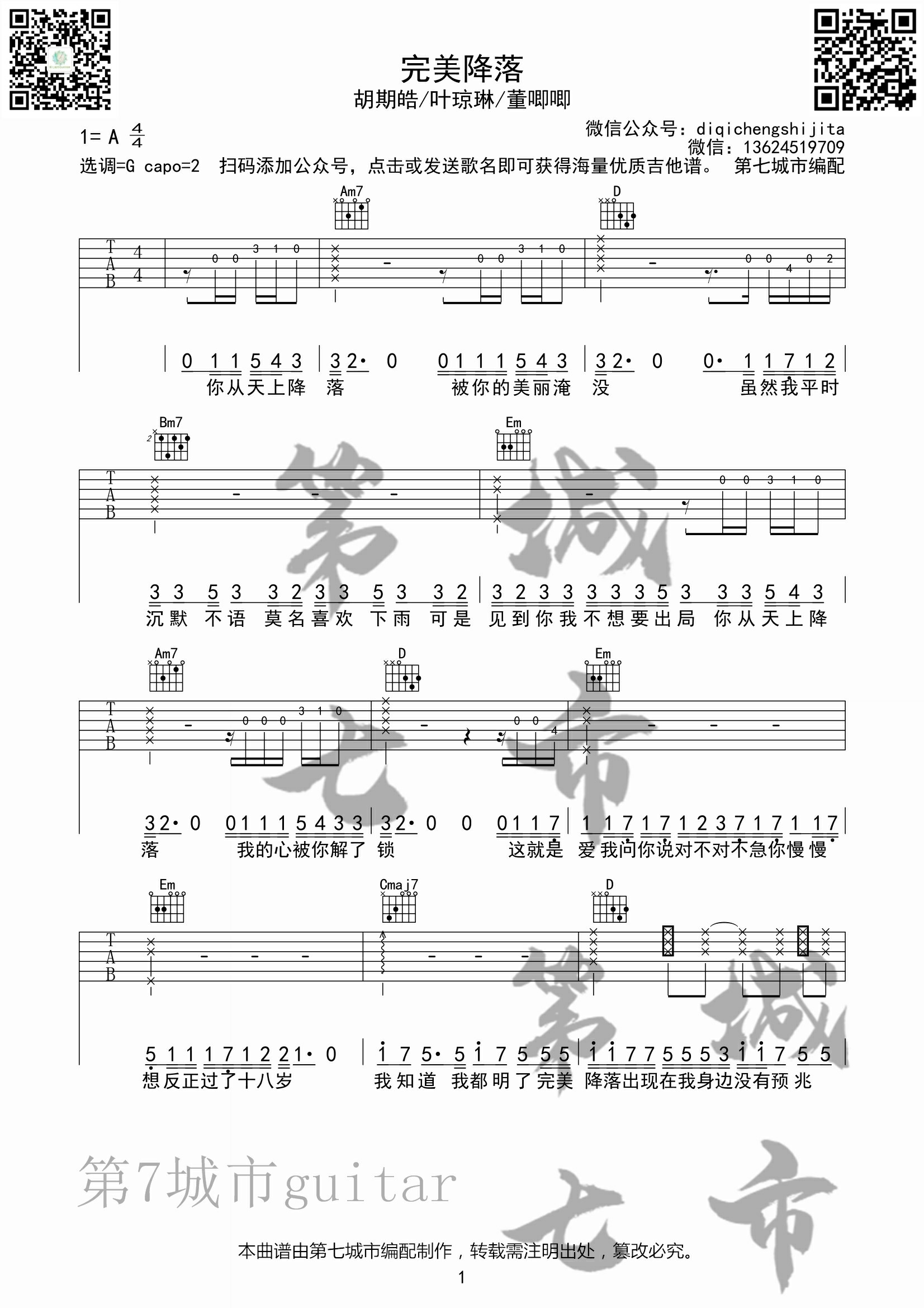 完美降落吉他谱 G调六线谱_第七城市编配_胡期皓