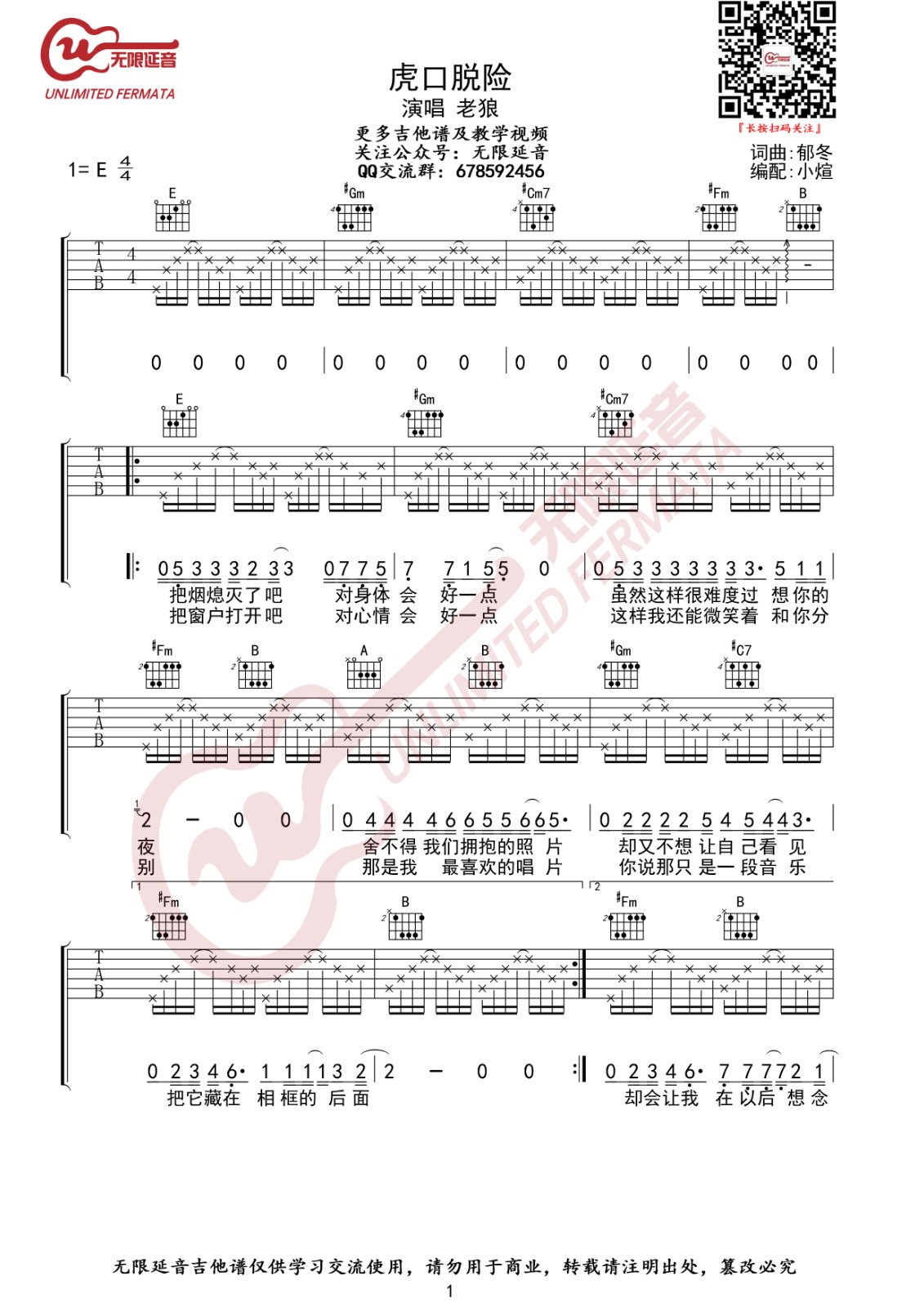 虎口脱险吉他谱 E调原版_无限延音编配_老狼