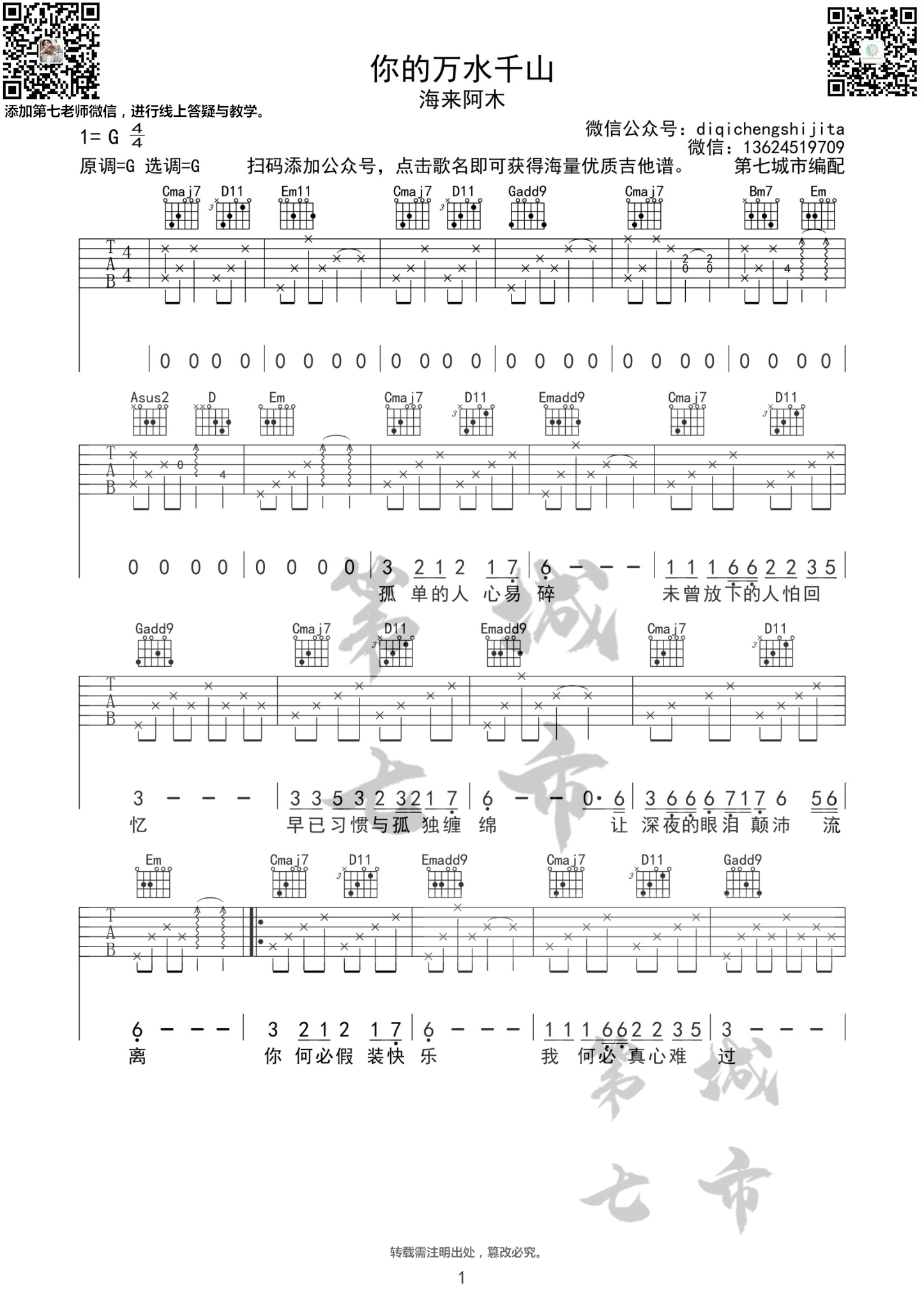 你的万水千山吉他谱 G调六线谱_第七城市编配_海来阿木