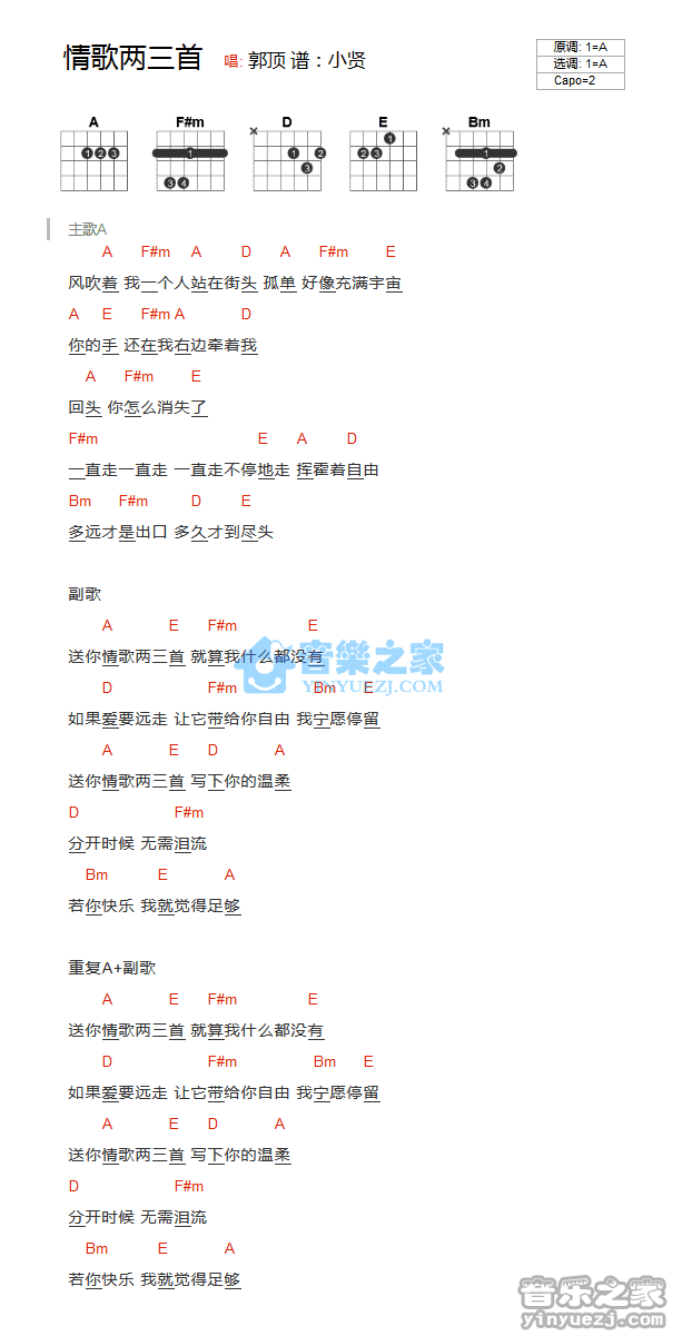 情歌两三首吉他谱 A调_音乐之家编配_郭顶