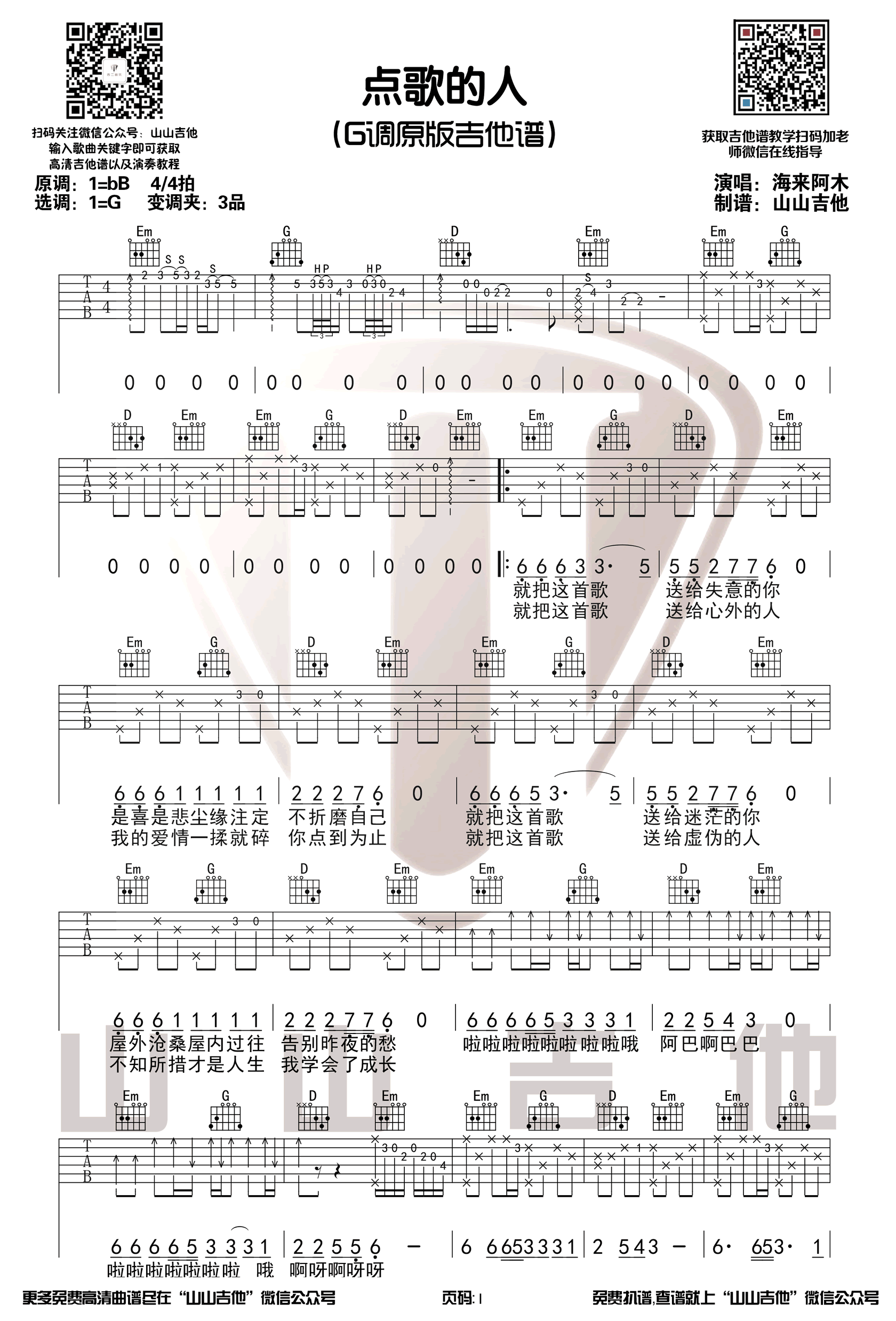 点歌的人吉他谱 G调精选版_山山吉他编配_海来阿木