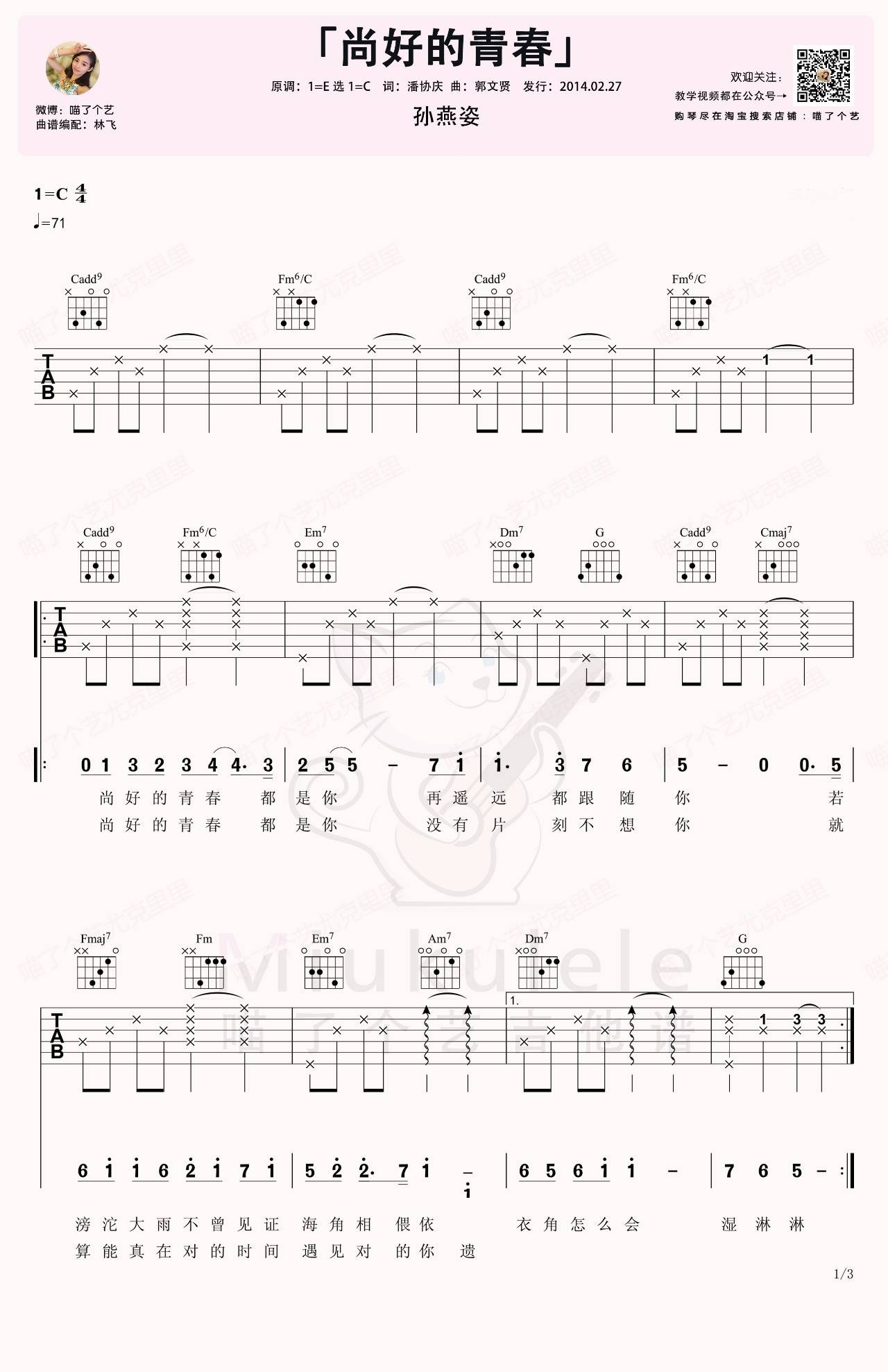 尚好的青春吉他谱 C调附演示_喵了个艺编配_孙燕姿