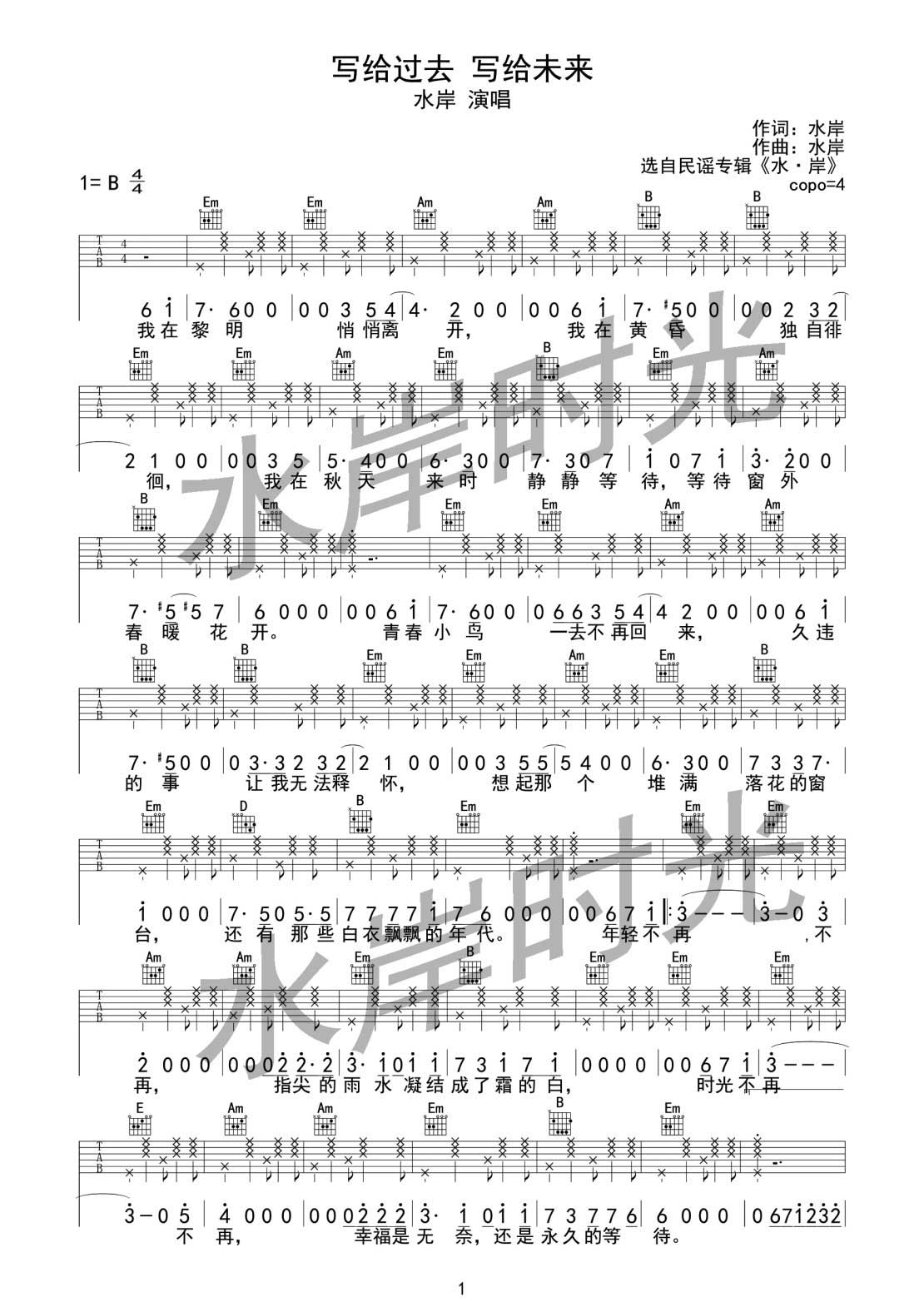 写给过去 写给未来吉他谱 B调六线谱_水岸时光编配_水岸