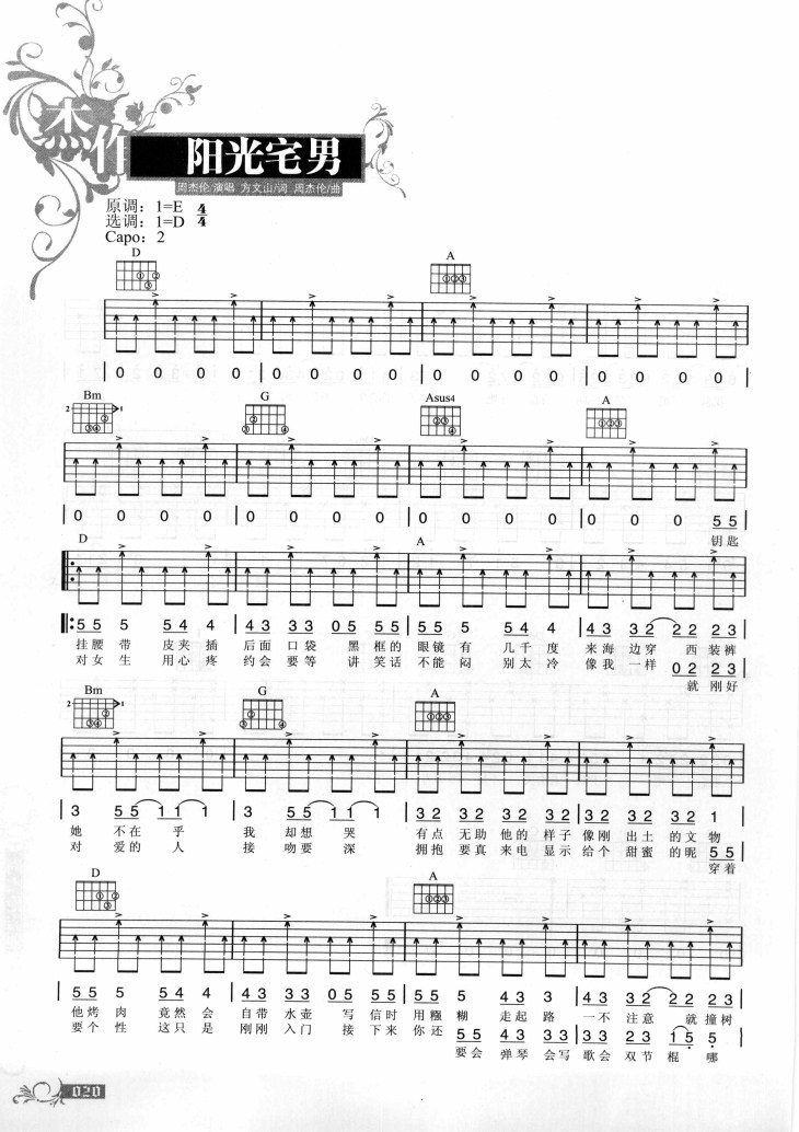 阳光宅男吉他谱 D调六线谱_扫弦版_周杰伦