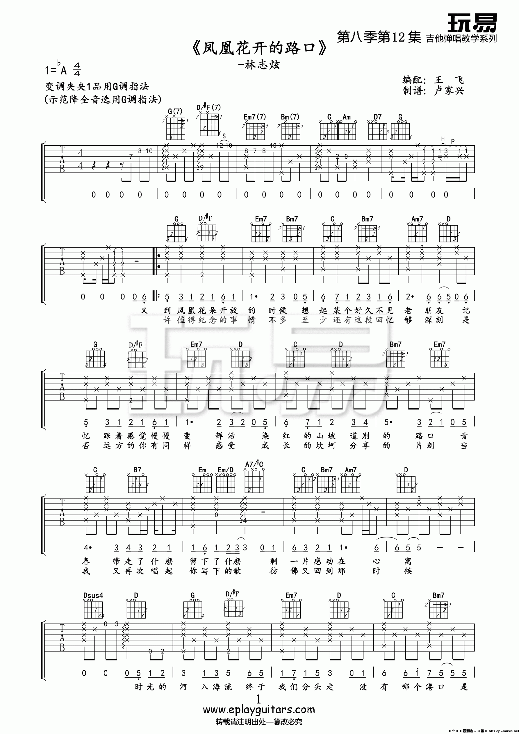 凤凰花开的路口吉他谱 G调精选版_玩易吉他编配_林志炫