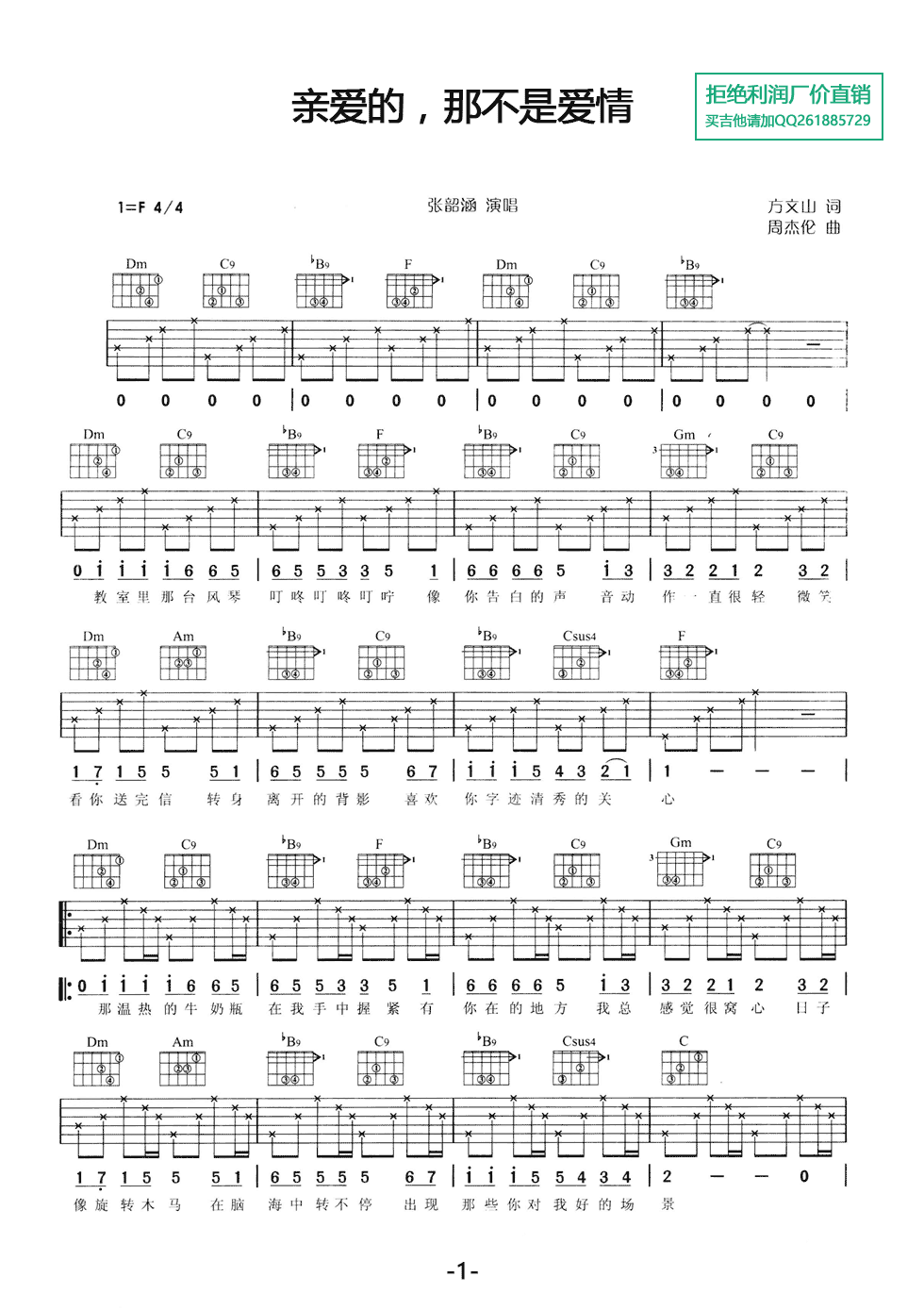 亲爱的，那不是爱情吉他谱 F调六线谱_简单版_张韶涵